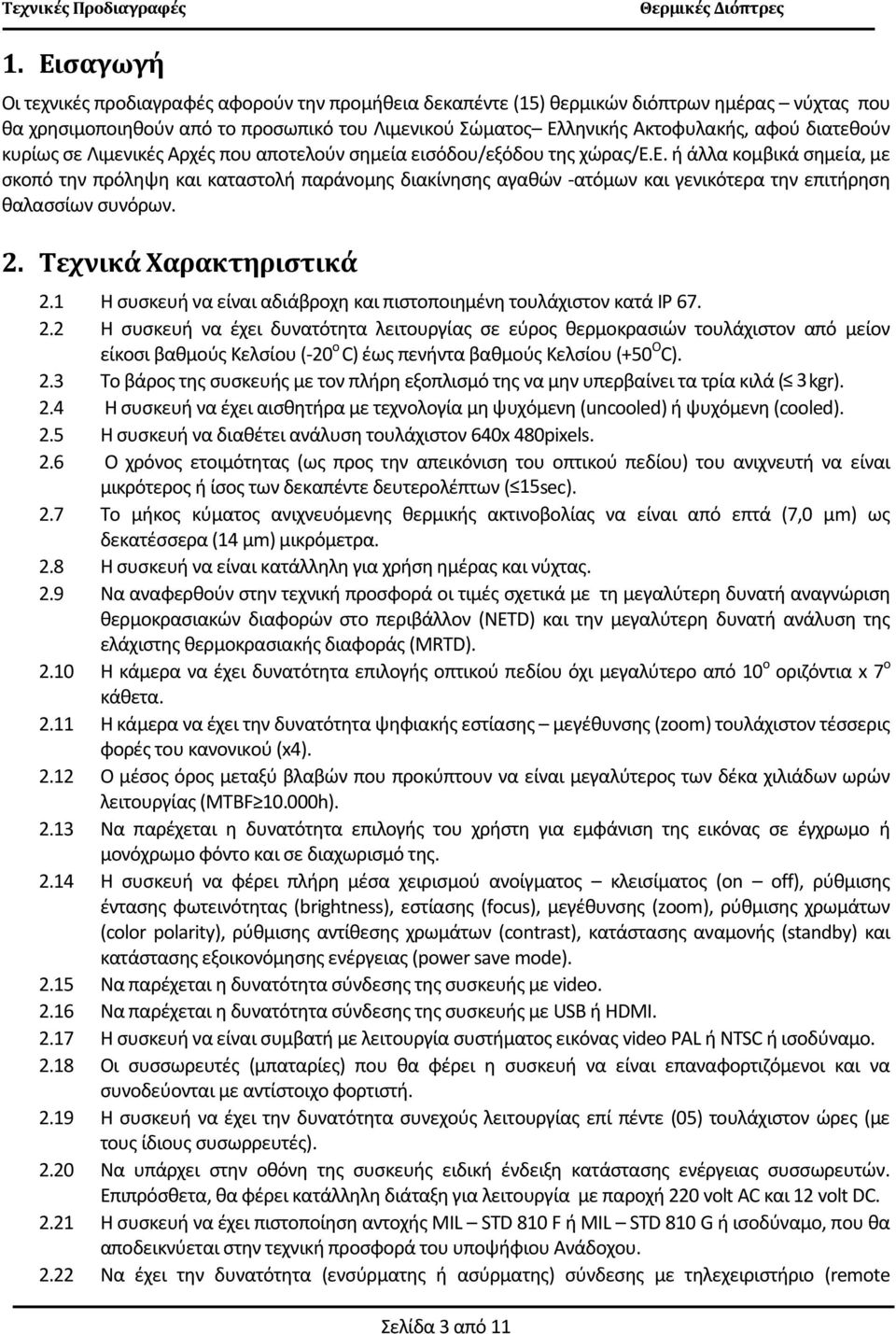 2. Τεχνικά Χαρακτηριστικά 2.1 Η συσκευή να είναι αδιάβροχη και πιστοποιημένη τουλάχιστον κατά ΙΡ 67. 2.2 Η συσκευή να έχει δυνατότητα λειτουργίας σε εύρος θερμοκρασιών τουλάχιστον από μείον είκοσι βαθμούς Κελσίου (-20 ο C) έως πενήντα βαθμούς Κελσίου (+50 Ο C).