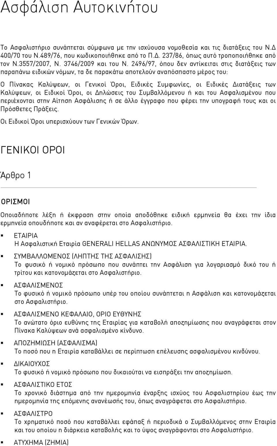 2496/97, όπου δεν αντίκειται στις διατάξεις των παραπάνω ειδικών νόμων, τα δε παρακάτω αποτελούν αναπόσπαστο μέρος του: Ο Πίνακας Καλύψεων, οι Γενικοί Όροι, Ειδικές Συμφωνίες, οι Ειδικές Διατάξεις