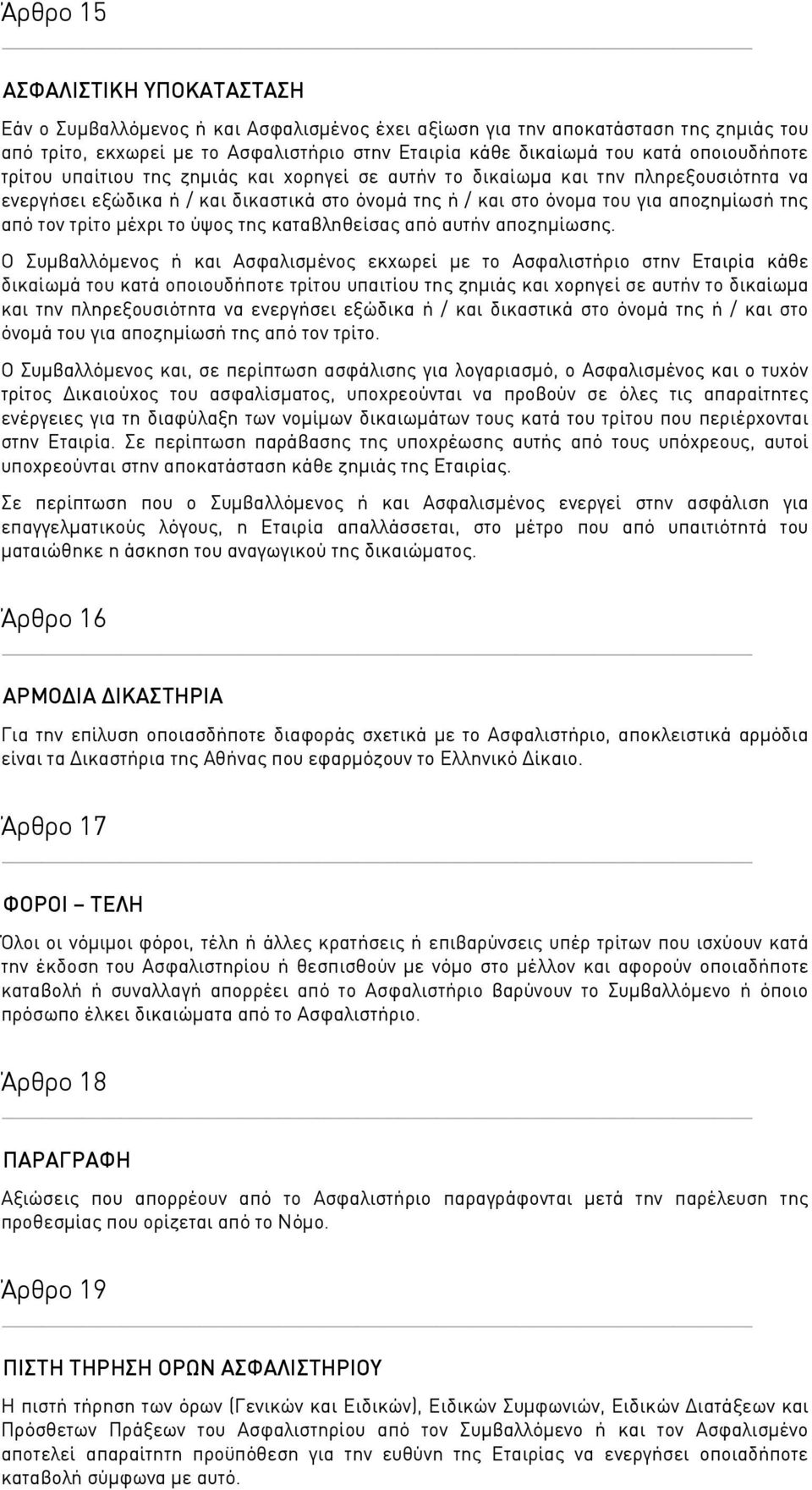 τρίτο μέχρι το ύψος της καταβληθείσας από αυτήν αποζημίωσης.