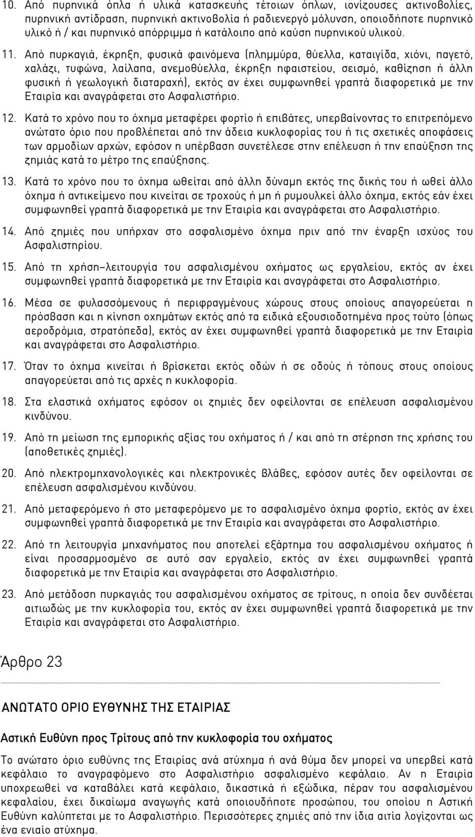 Από πυρκαγιά, έκρηξη, φυσικά φαινόμενα (πλημμύρα, θύελλα, καταιγίδα, χιόνι, παγετό, χαλάζι, τυφώνα, λαίλαπα, ανεμοθύελλα, έκρηξη ηφαιστείου, σεισμό, καθίζηση ή άλλη φυσική ή γεωλογική διαταραχή),