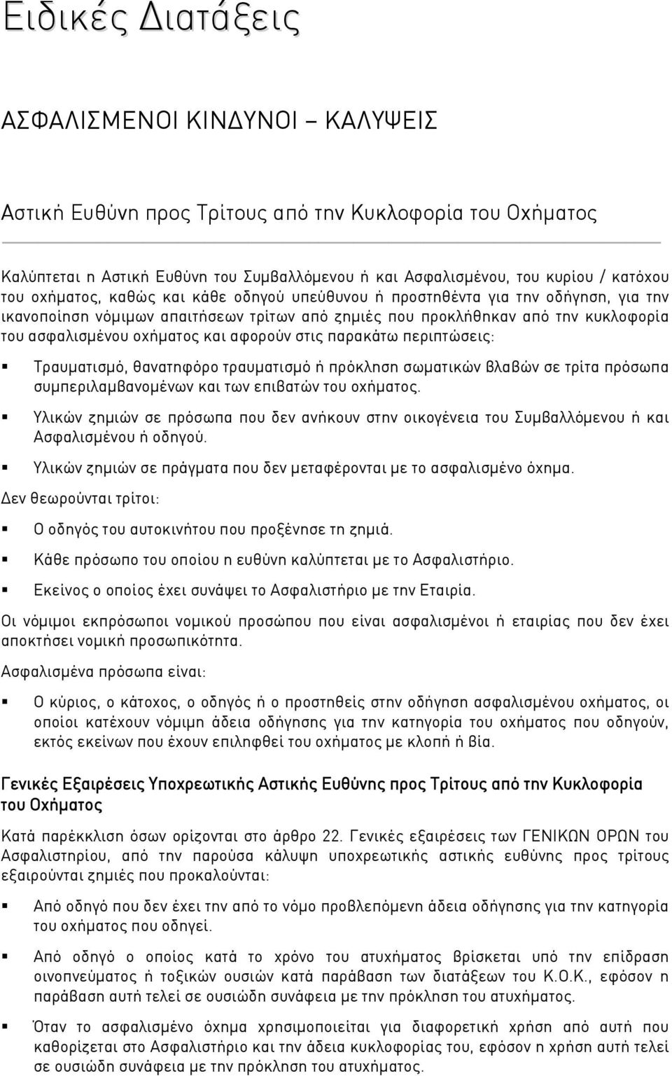 αφορούν στις παρακάτω περιπτώσεις: Τραυματισμό, θανατηφόρο τραυματισμό ή πρόκληση σωματικών βλαβών σε τρίτα πρόσωπα συμπεριλαμβανομένων και των επιβατών του οχήματος.