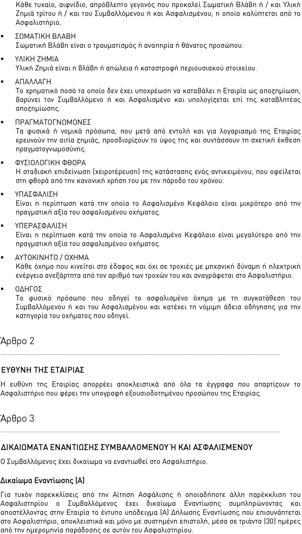 ΑΠΑΛΛΑΓΗ Το χρηματικό ποσό τα οποίο δεν έχει υποχρέωση να καταβάλει η Εταιρία ως αποζημίωση, βαρύνει τον Συμβαλλόμενο ή και Ασφαλισμένο και υπολογίζεται επί της καταβλητέας αποζημίωσης.