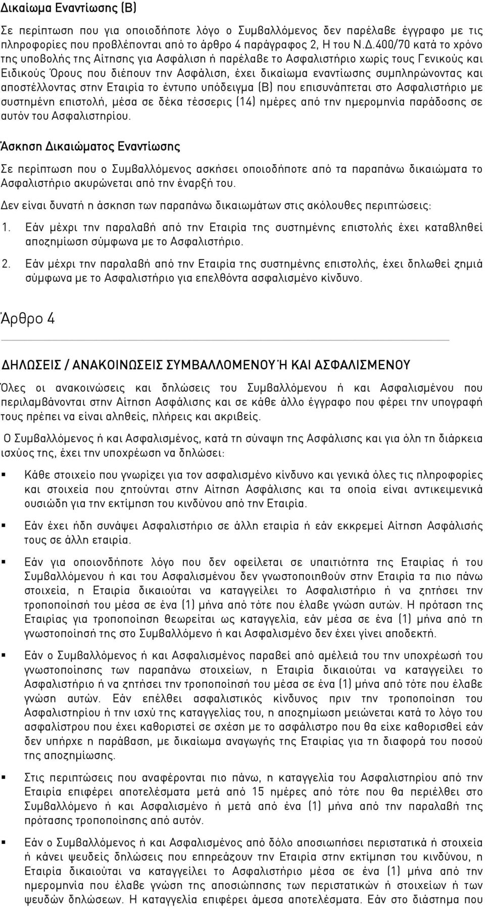 έντυπο υπόδειγμα (Β) που επισυνάπτεται στο Ασφαλιστήριο με συστημένη επιστολή, μέσα σε δέκα τέσσερις (14) ημέρες από την ημερομηνία παράδοσης σε αυτόν του Ασφαλιστηρίου.