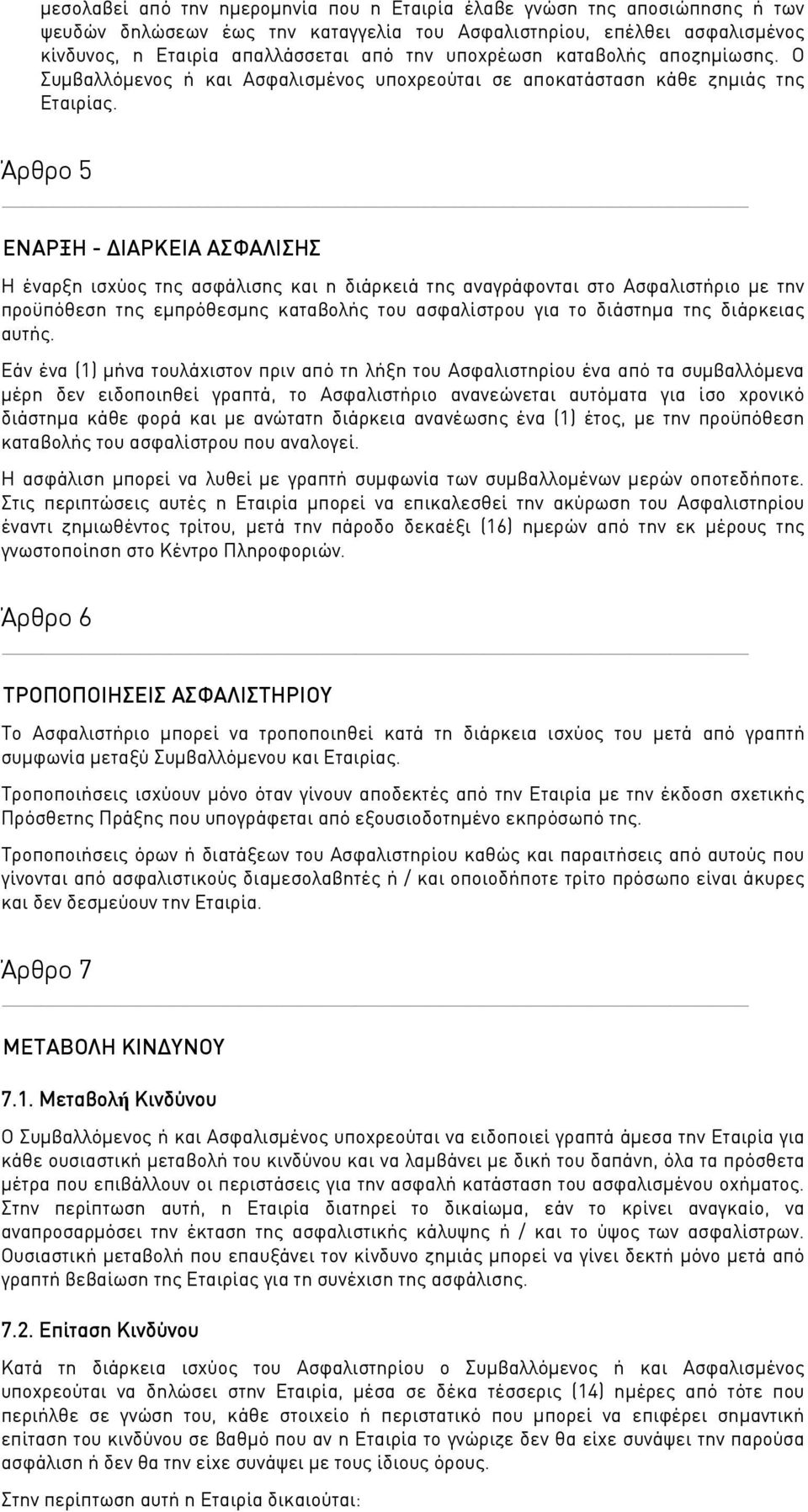 Άρθρο 5 _ ΕΝΑΡΞΗ - ΔΙΑΡΚΕΙΑ ΑΣΦΑΛΙΣΗΣ Η έναρξη ισχύος της ασφάλισης και η διάρκειά της αναγράφονται στο Ασφαλιστήριο με την προϋπόθεση της εμπρόθεσμης καταβολής του ασφαλίστρου για το διάστημα της