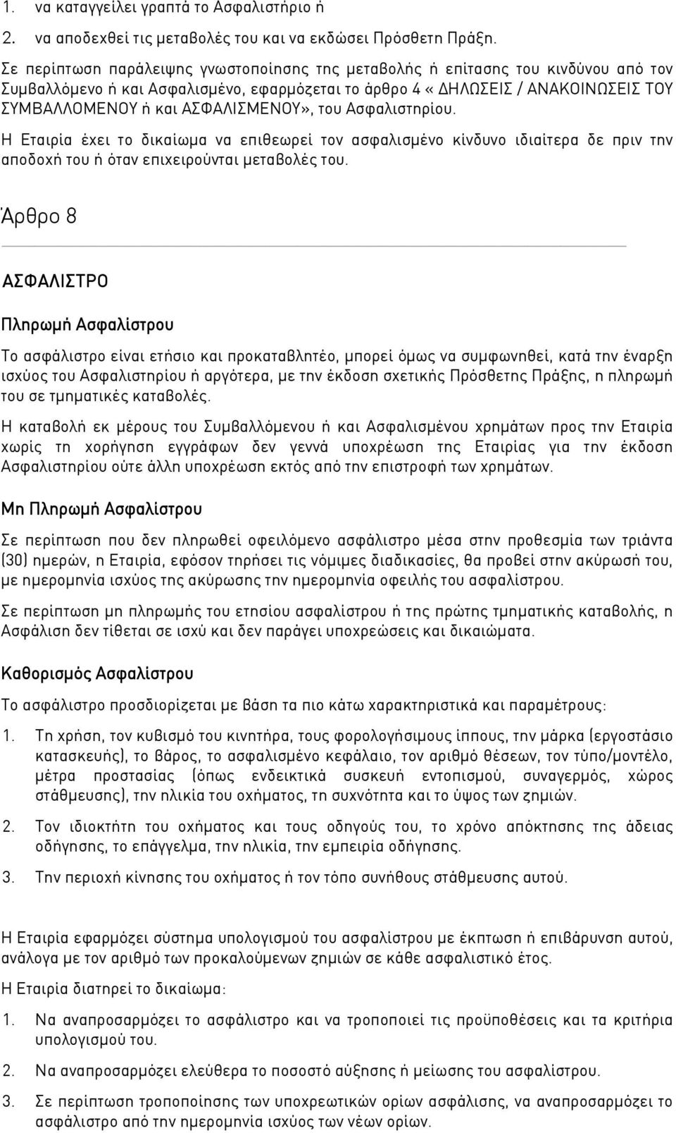 ΑΣΦΑΛΙΣΜΕΝΟΥ», του Ασφαλιστηρίου. Η Εταιρία έχει το δικαίωμα να επιθεωρεί τον ασφαλισμένο κίνδυνο ιδιαίτερα δε πριν την αποδοχή του ή όταν επιχειρούνται μεταβολές του.