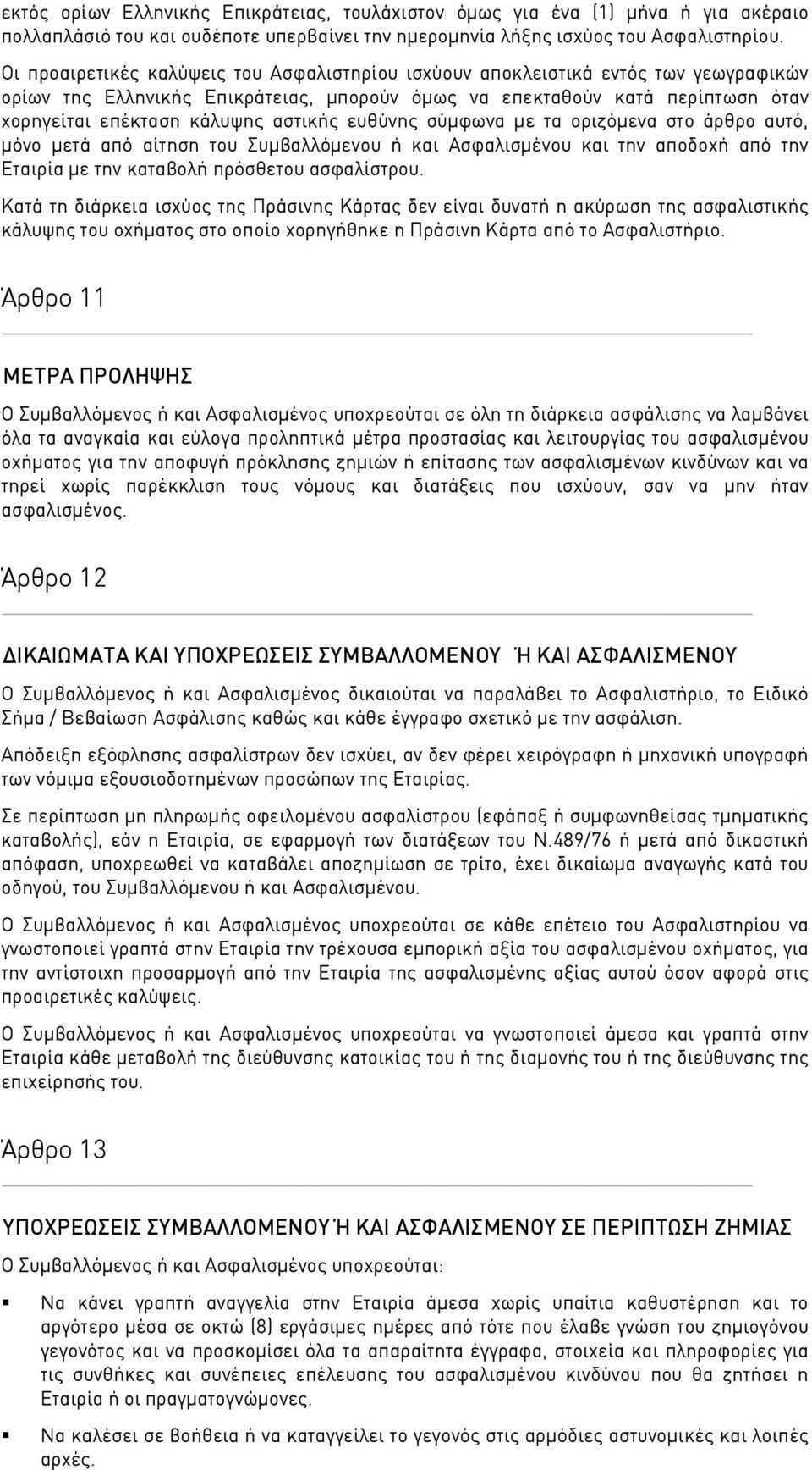 αστικής ευθύνης σύμφωνα με τα οριζόμενα στο άρθρο αυτό, μόνο μετά από αίτηση του Συμβαλλόμενου ή και Ασφαλισμένου και την αποδοχή από την Εταιρία με την καταβολή πρόσθετου ασφαλίστρου.