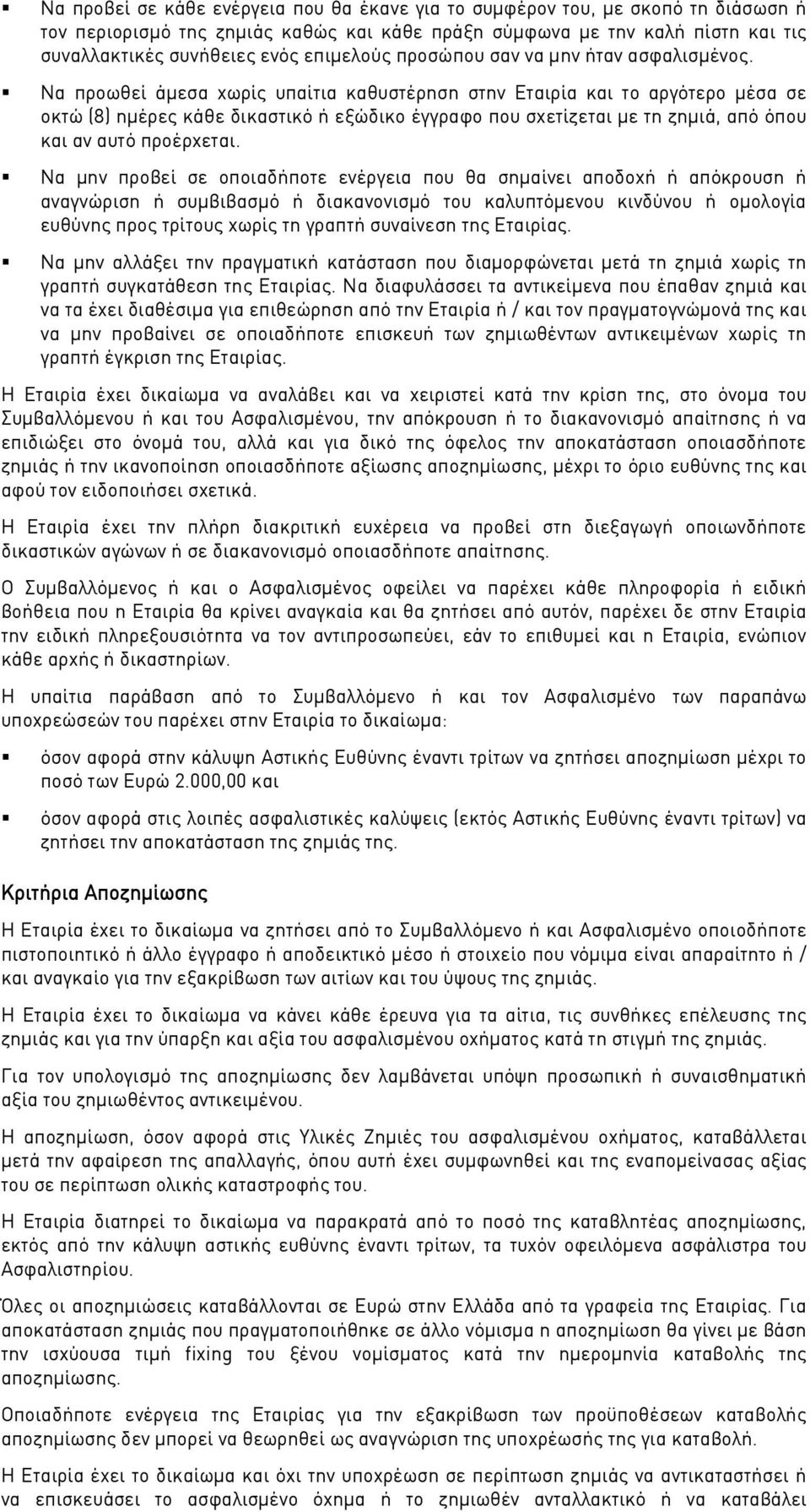 Να προωθεί άμεσα χωρίς υπαίτια καθυστέρηση στην Εταιρία και το αργότερο μέσα σε οκτώ (8) ημέρες κάθε δικαστικό ή εξώδικο έγγραφο που σχετίζεται με τη ζημιά, από όπου και αν αυτό προέρχεται.