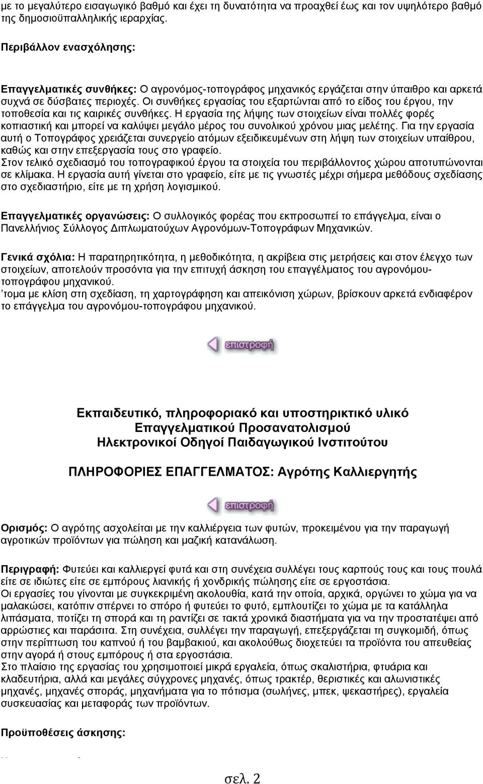 Οι συνθήκες εργασίας του εξαρτώνται από το είδος του έργου, την τοποθεσία και τις καιρικές συνθήκες.