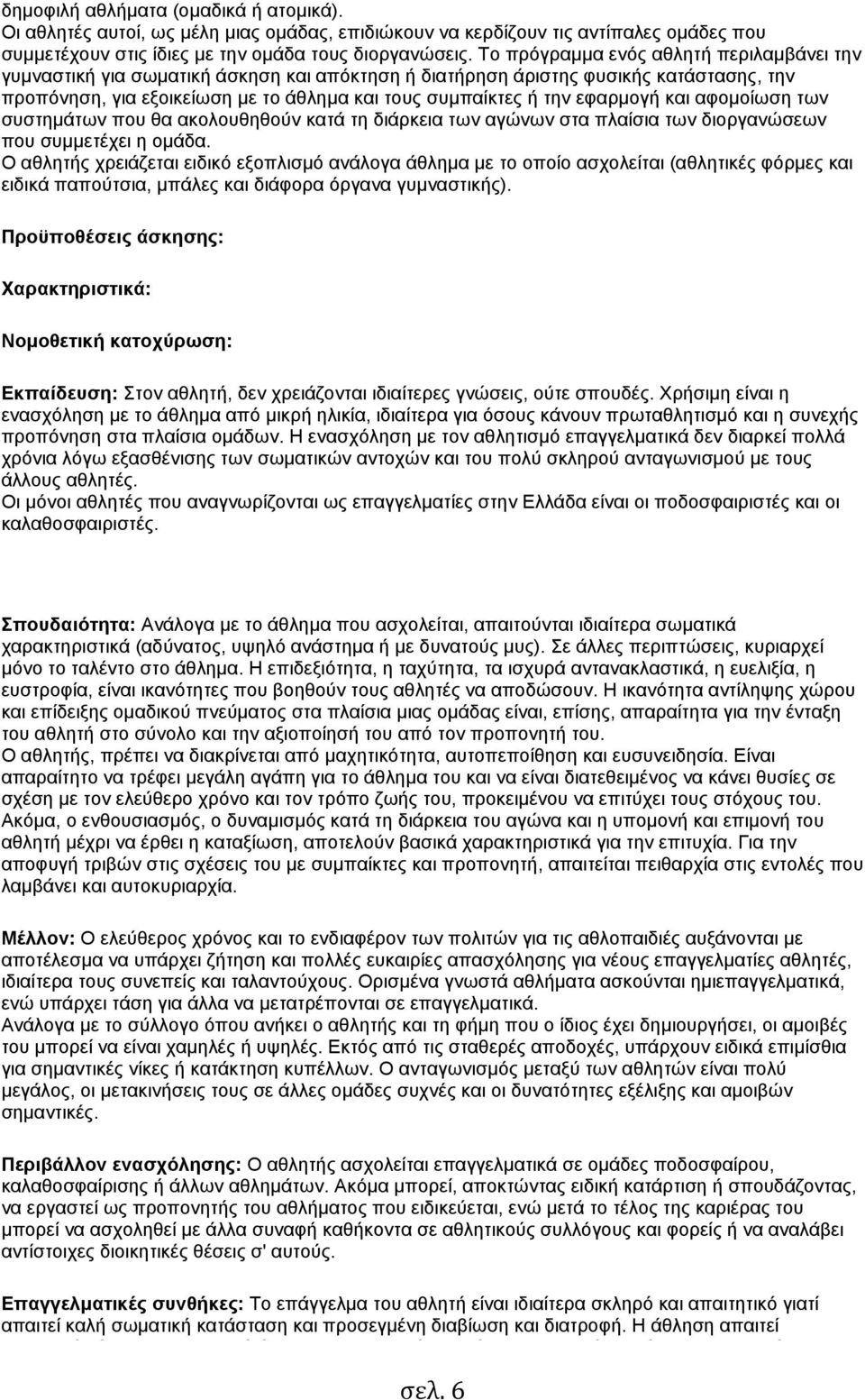 εφαρµογή και αφοµοίωση των συστηµάτων που θα ακολουθηθούν κατά τη διάρκεια των αγώνων στα πλαίσια των διοργανώσεων που συµµετέχει η οµάδα.