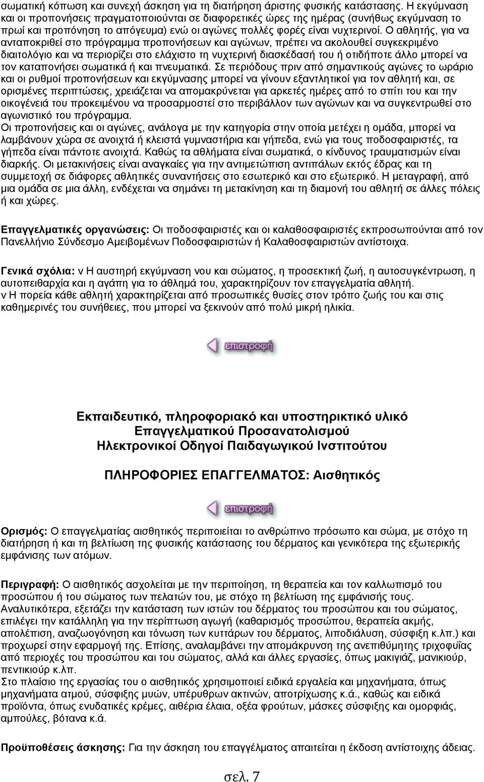 Ο αθλητής, για να ανταποκριθεί στο πρόγραµµα προπονήσεων και αγώνων, πρέπει να ακολουθεί συγκεκριµένο διαιτολόγιο και να περιορίζει στο ελάχιστο τη νυχτερινή διασκέδασή του ή οτιδήποτε άλλο µπορεί να