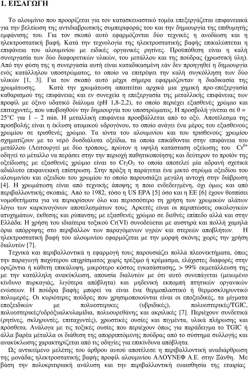 Προϋπόθεση είναι η καλή συνεργασία των δύο διαφορετικών υλικών, του μετάλλου και της πούδρας (χρωστική ύλη).