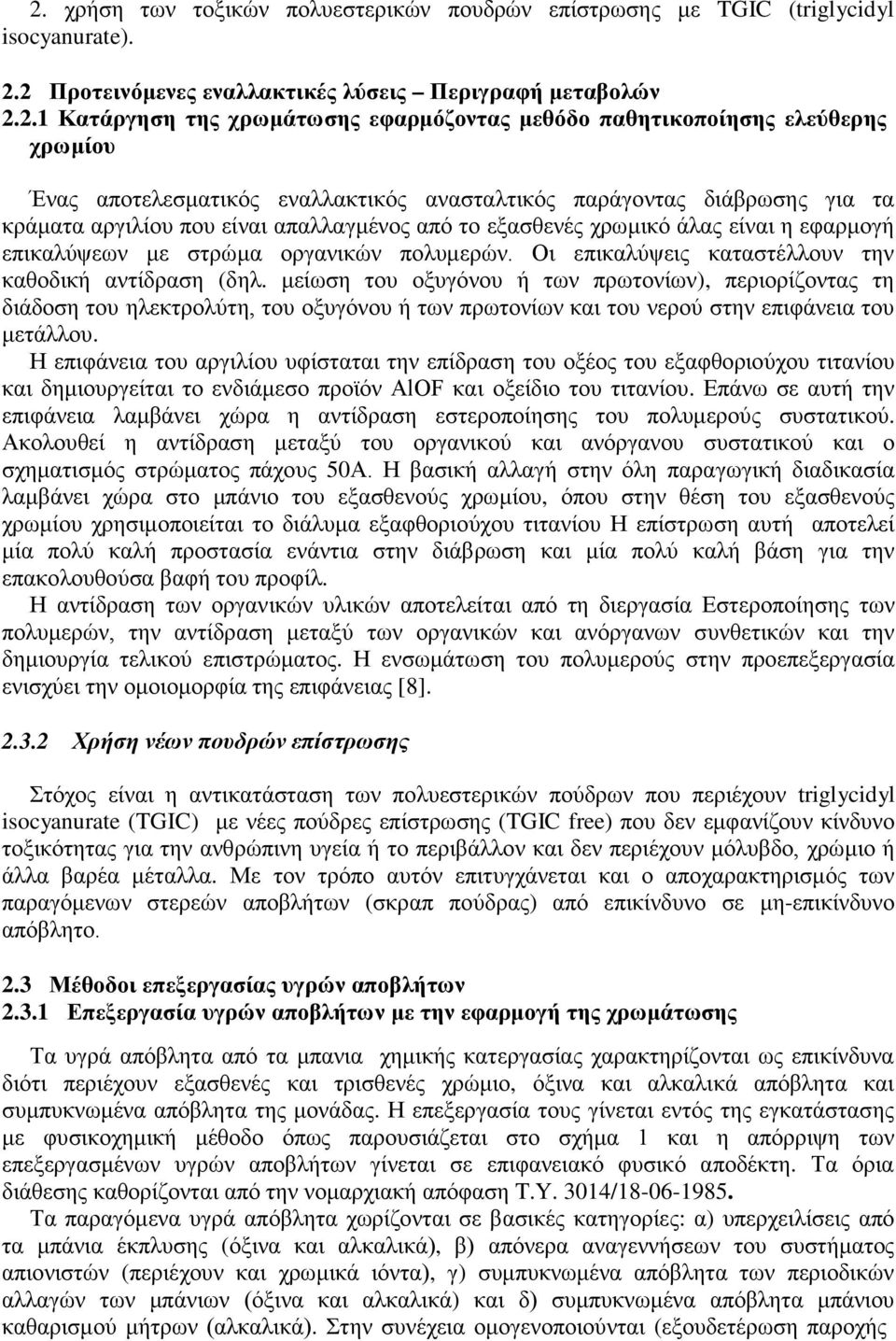 επικαλύψεων με στρώμα οργανικών πολυμερών. Οι επικαλύψεις καταστέλλουν την καθοδική αντίδραση (δηλ.