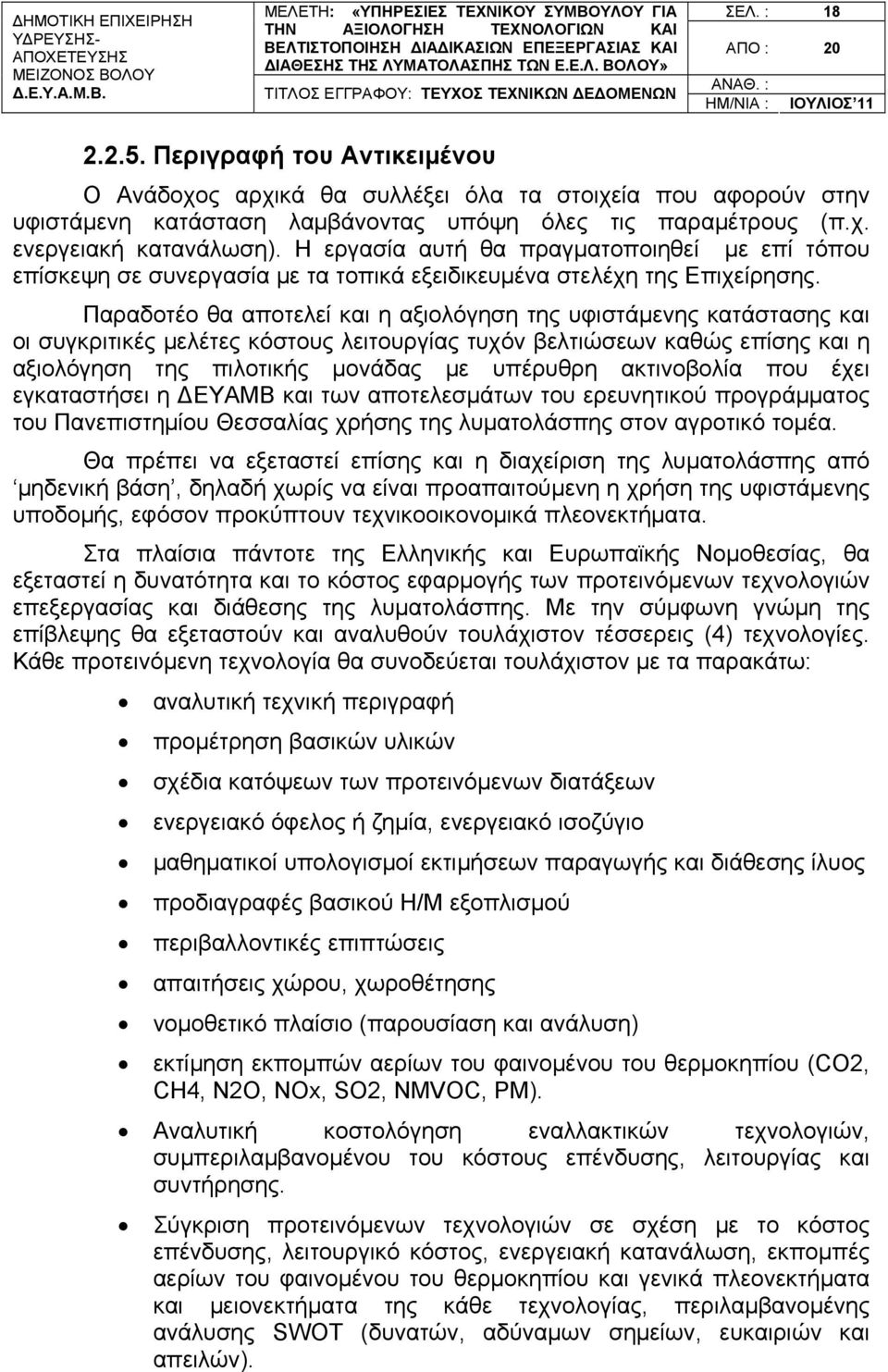 Η εργασία αυτή θα πραγματοποιηθεί με επί τόπου επίσκεψη σε συνεργασία με τα τοπικά εξειδικευμένα στελέχη της Επιχείρησης.