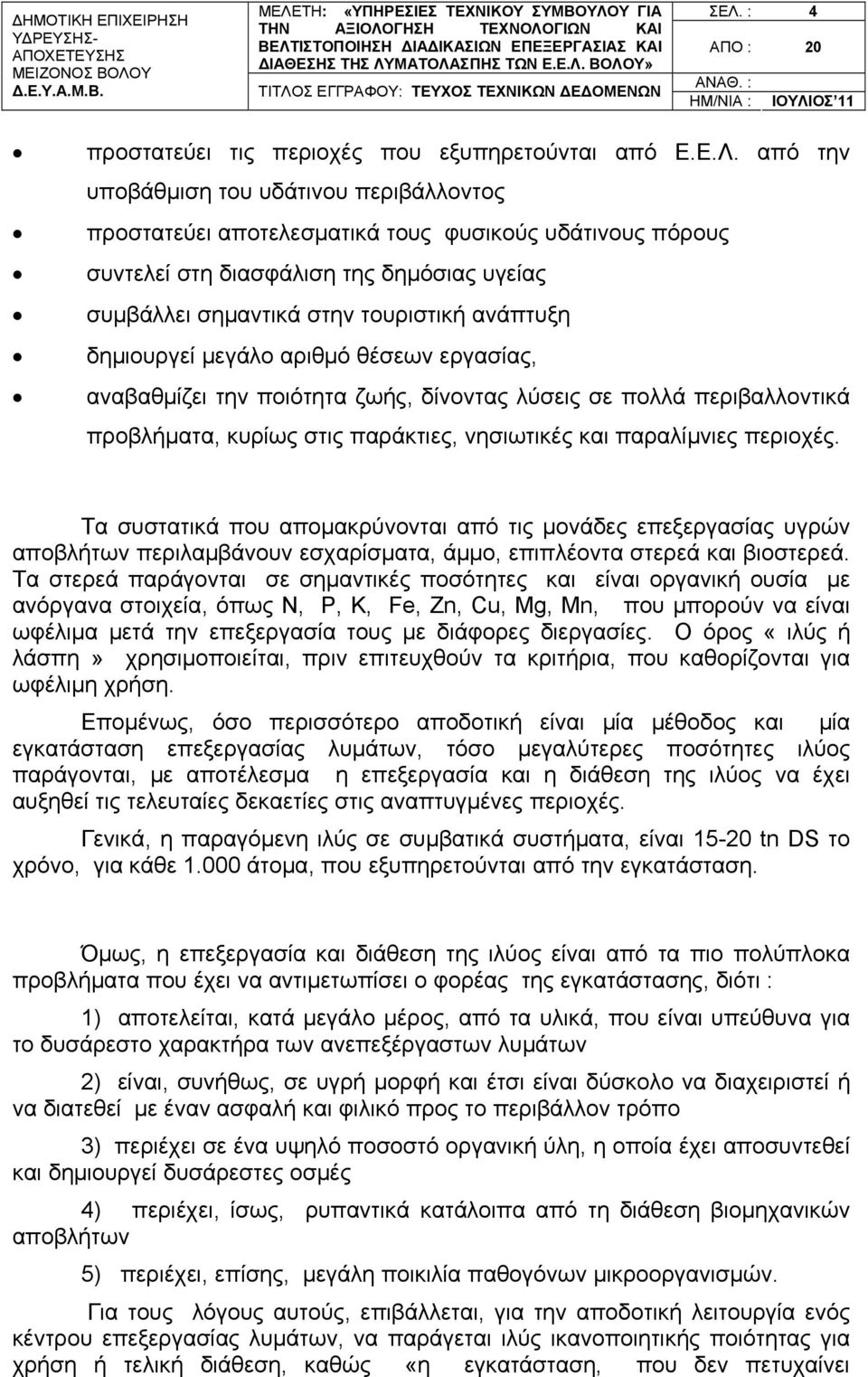 πολλά περιβαλλοντικά προβλήματα, κυρίως στις παράκτιες, νησιωτικές και παραλίμνιες περιοχές.