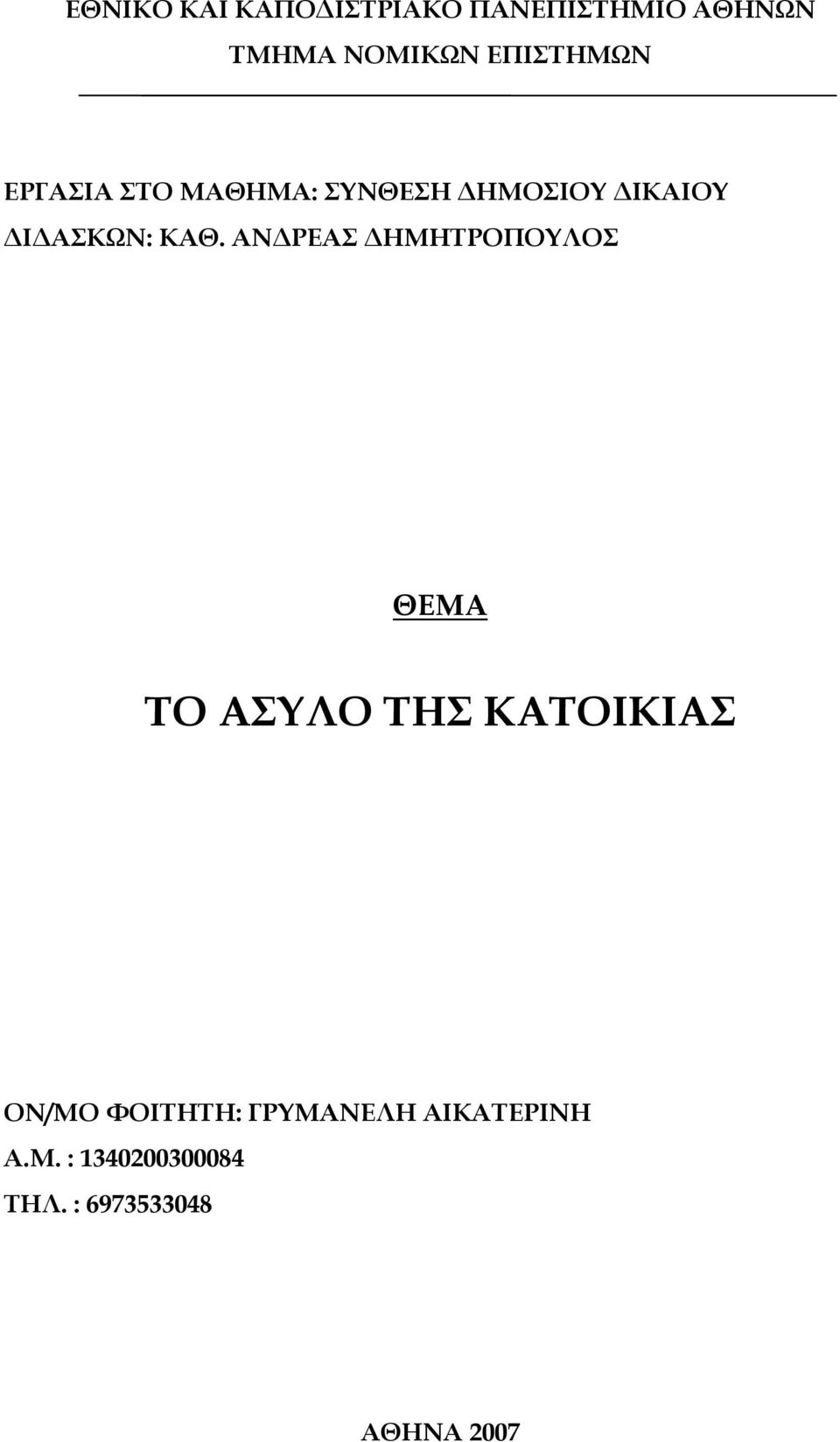 ΚΑΘ. ΑΝ ΡΕΑΣ ΗΜΗΤΡΟΠΟΥΛΟΣ ΘΕΜΑ ΤΟ ΑΣΥΛΟ ΤΗΣ ΚΑΤΟΙΚΙΑΣ ΟΝ/ΜΟ