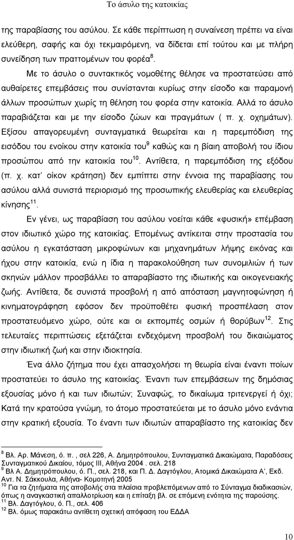 Αλλά το άσυλο παραβιάζεται και µε την είσοδο ζώων και πραγµάτων ( π. χ. οχηµάτων).