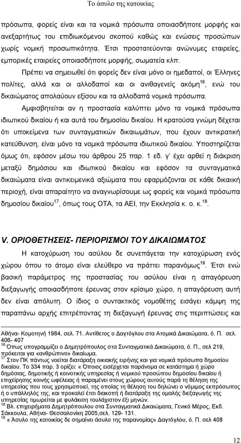 Πρέπει να σηµειωθεί ότι φορείς δεν είναι µόνο οι ηµεδαποί, οι Έλληνες πολίτες, αλλά και οι αλλοδαποί και οι ανιθαγενείς ακόµη 16, ενώ του δικαιώµατος απολαύουν εξίσου και τα αλλοδαπά νοµικά πρόσωπα.