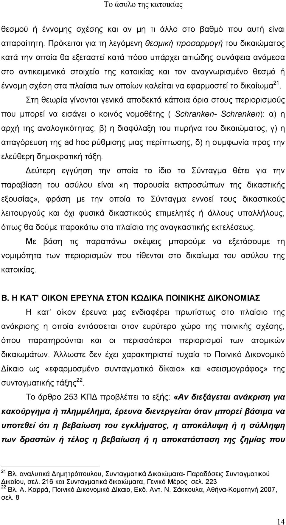 θεσµό ή έννοµη σχέση στα πλαίσια των οποίων καλείται να εφαρµοστεί το δικαίωµα 21.