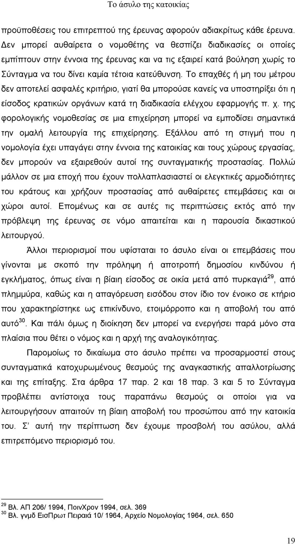 Το επαχθές ή µη του µέτρου δεν αποτελεί ασφαλές κριτήριο, γιατί θα µπορούσε κανείς να υποστηρίξει ότι η είσοδος κρατικών οργάνων κατά τη διαδικασία ελέγχου εφαρµογής π. χ.