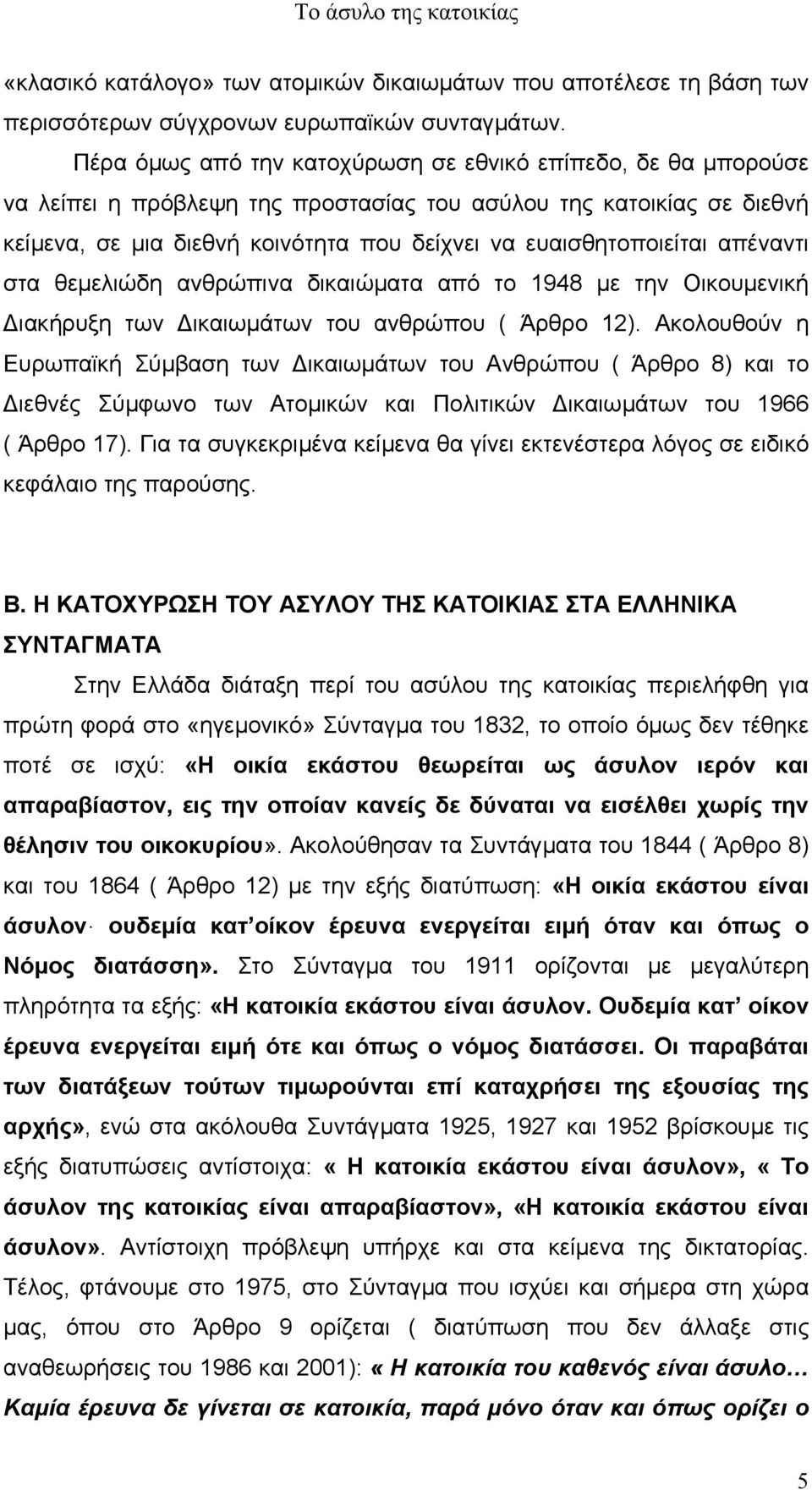 απέναντι στα θεµελιώδη ανθρώπινα δικαιώµατα από το 1948 µε την Οικουµενική ιακήρυξη των ικαιωµάτων του ανθρώπου ( Άρθρο 12).