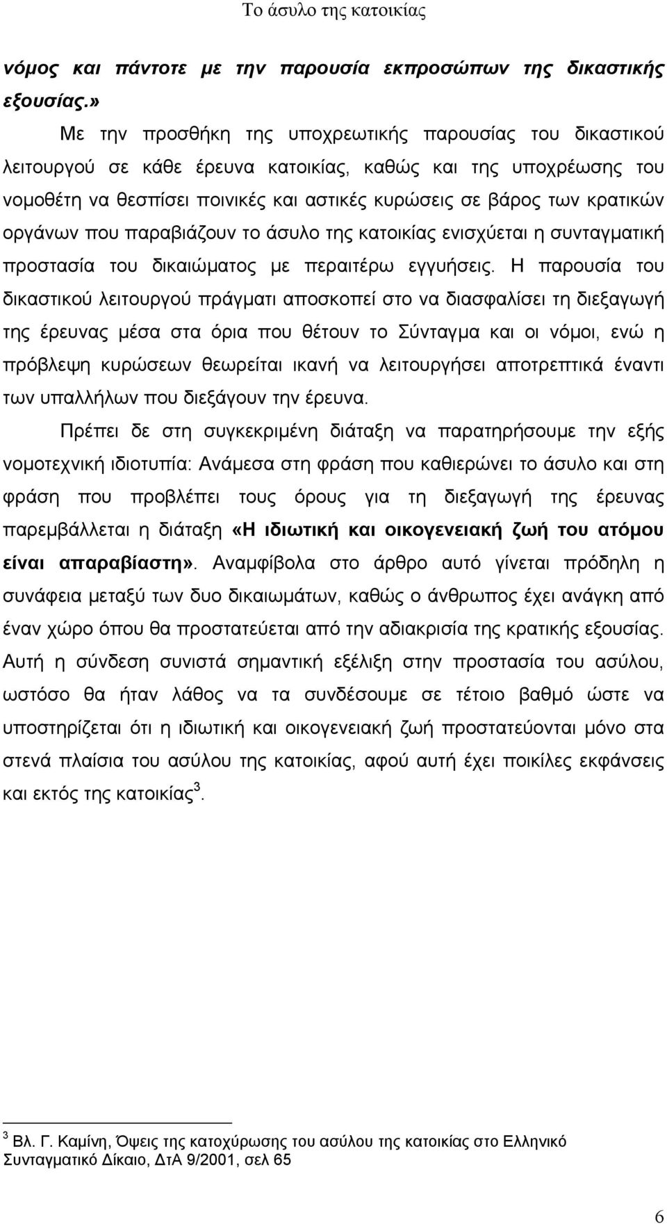 οργάνων που παραβιάζουν το άσυλο της κατοικίας ενισχύεται η συνταγµατική προστασία του δικαιώµατος µε περαιτέρω εγγυήσεις.