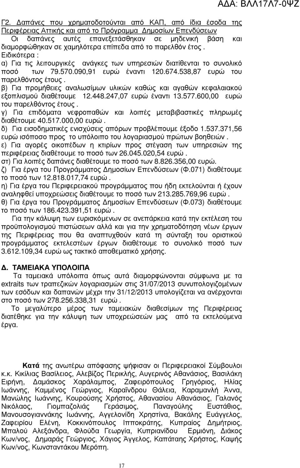 538,87 ευρώ του παρελθόντος έτους. β) Για προµήθειες αναλωσίµων υλικών καθώς και αγαθών κεφαλαιακού εξοπλισµού διαθέτουµε 12.448.247,07 ευρώ έναντι 13.577.60 ευρώ του παρελθόντος έτους.