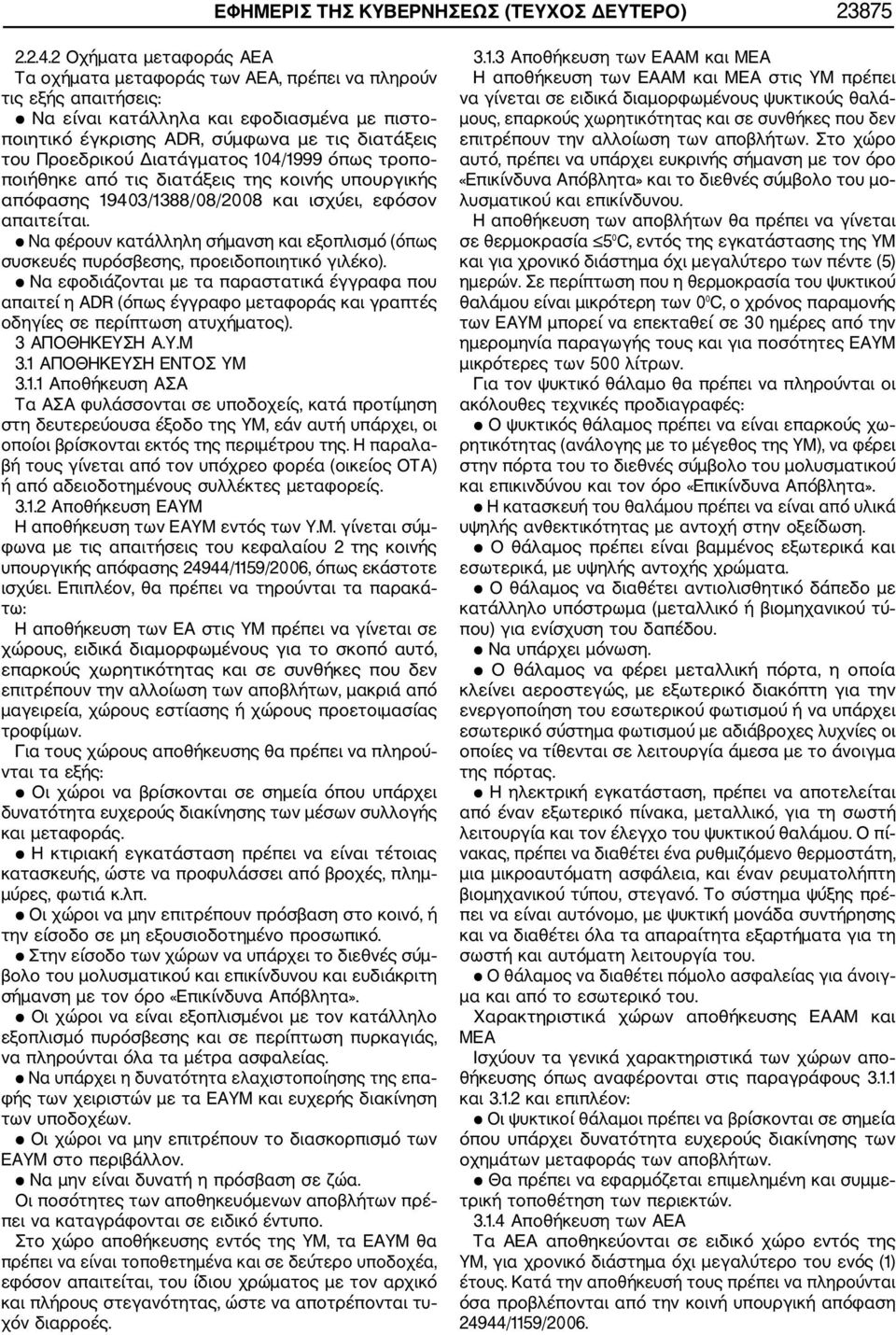 Διατάγματος 104/1999 όπως τροπο ποιήθηκε από τις διατάξεις της κοινής υπουργικής απόφασης 19403/1388/08/2008 και ισχύει, εφόσον απαιτείται.