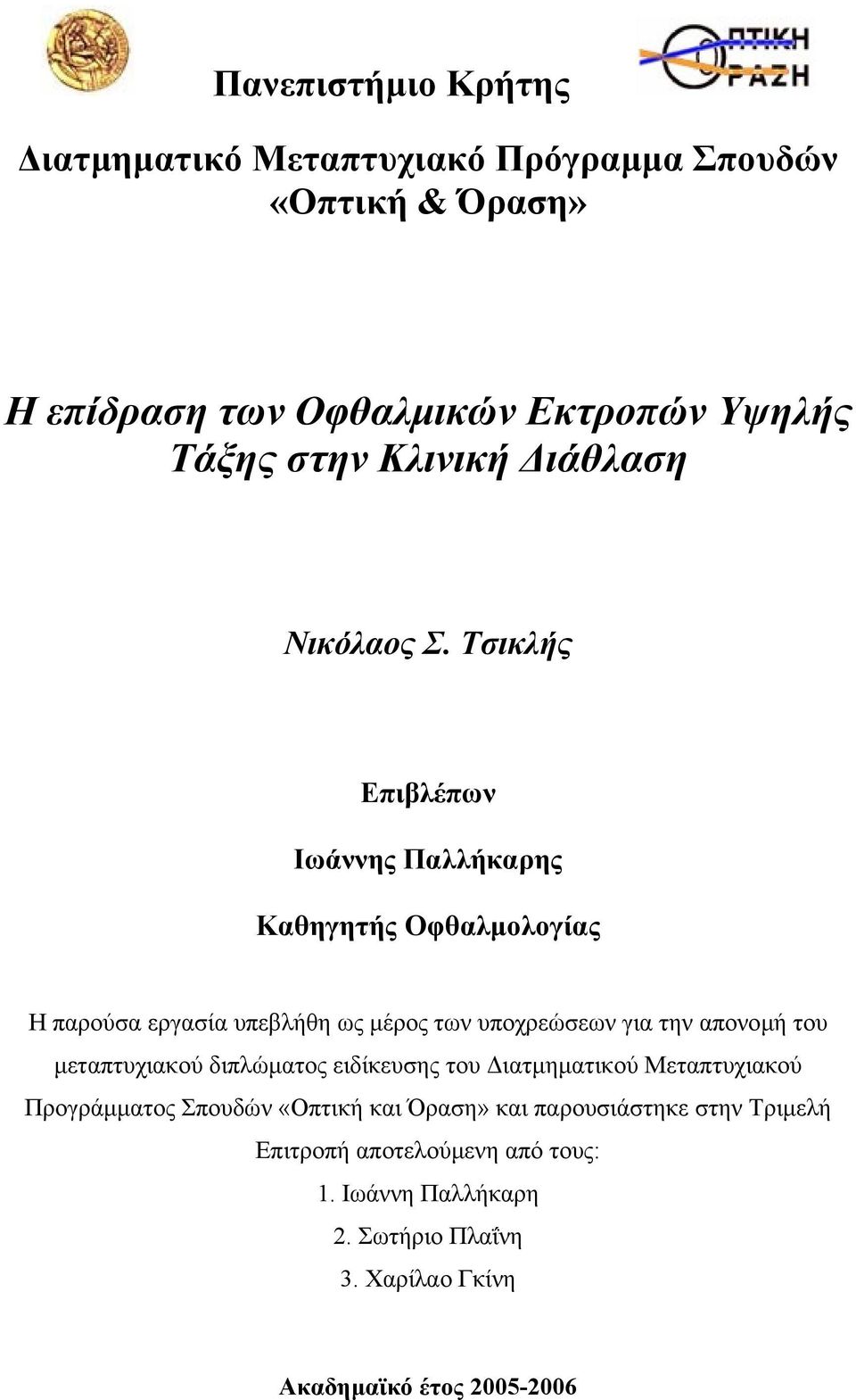 Τσικλής Επιβλέπων Ιωάννης Παλλήκαρης Καθηγητής Οφθαλµολογίας Η παρούσα εργασία υπεβλήθη ως µέρος των υποχρεώσεων για την απονοµή του