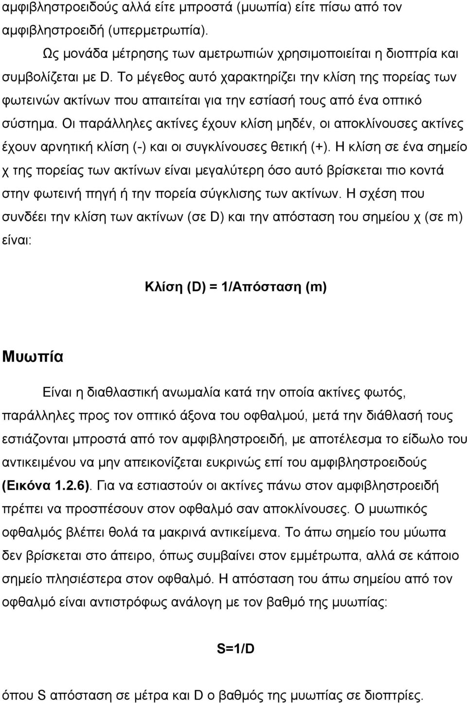 Οι παράλληλες ακτίνες έχουν κλίση µηδέν, οι αποκλίνουσες ακτίνες έχουν αρνητική κλίση (-) και οι συγκλίνουσες θετική (+).