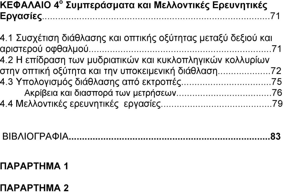 2 Η επίδραση των µυδριατικών και κυκλοπληγικών κολλυρίων στην οπτική οξύτητα και την υποκειµενική διάθλαση.