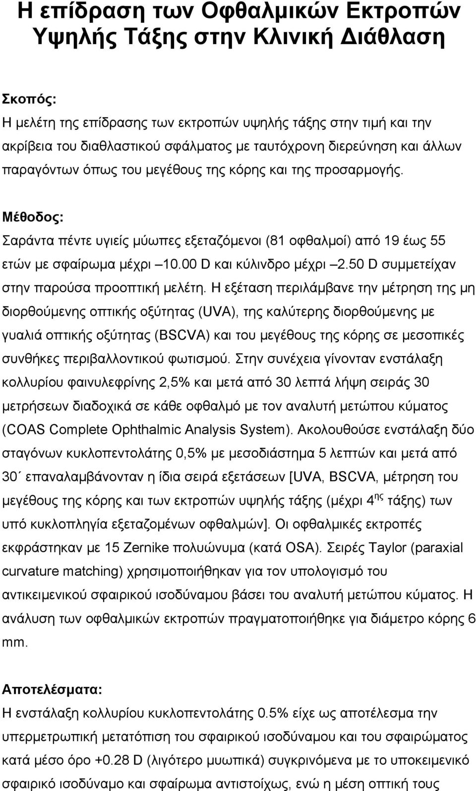 00 D και κύλινδρο µέχρι 2.50 D συµµετείχαν στην παρούσα προοπτική µελέτη.