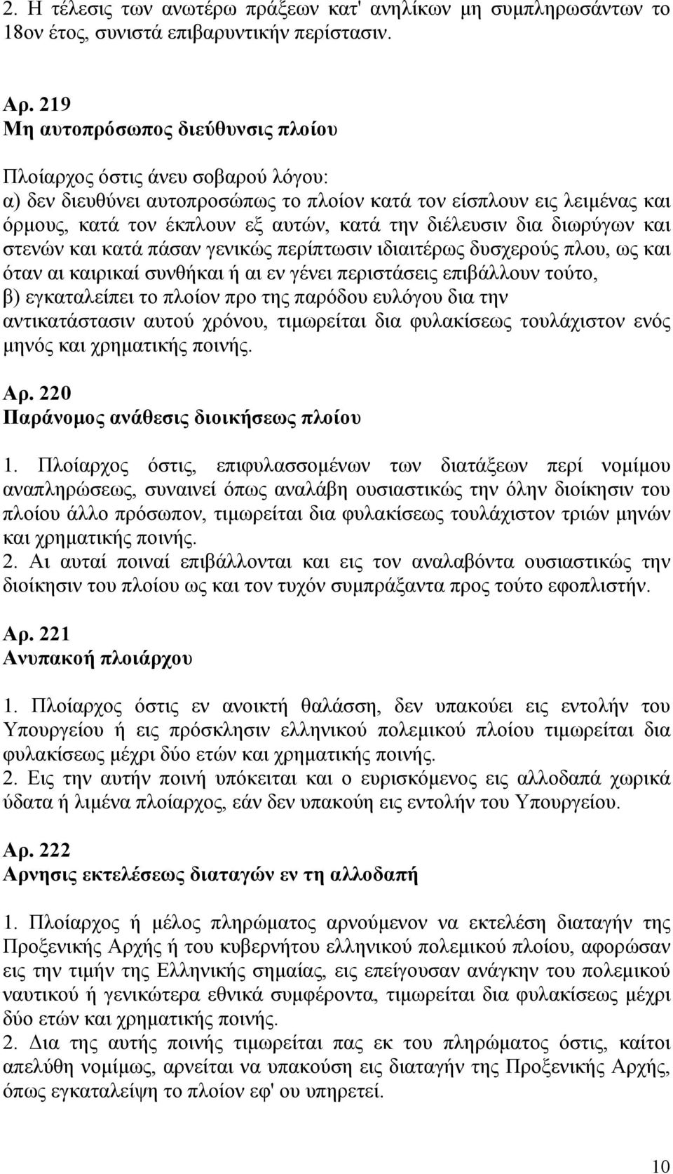 διέλευσιν δια διωρύγων και στενών και κατά πάσαν γενικώς περίπτωσιν ιδιαιτέρως δυσχερούς πλου, ως και όταν αι καιρικαί συνθήκαι ή αι εν γένει περιστάσεις επιβάλλουν τούτο, β) εγκαταλείπει το πλοίον