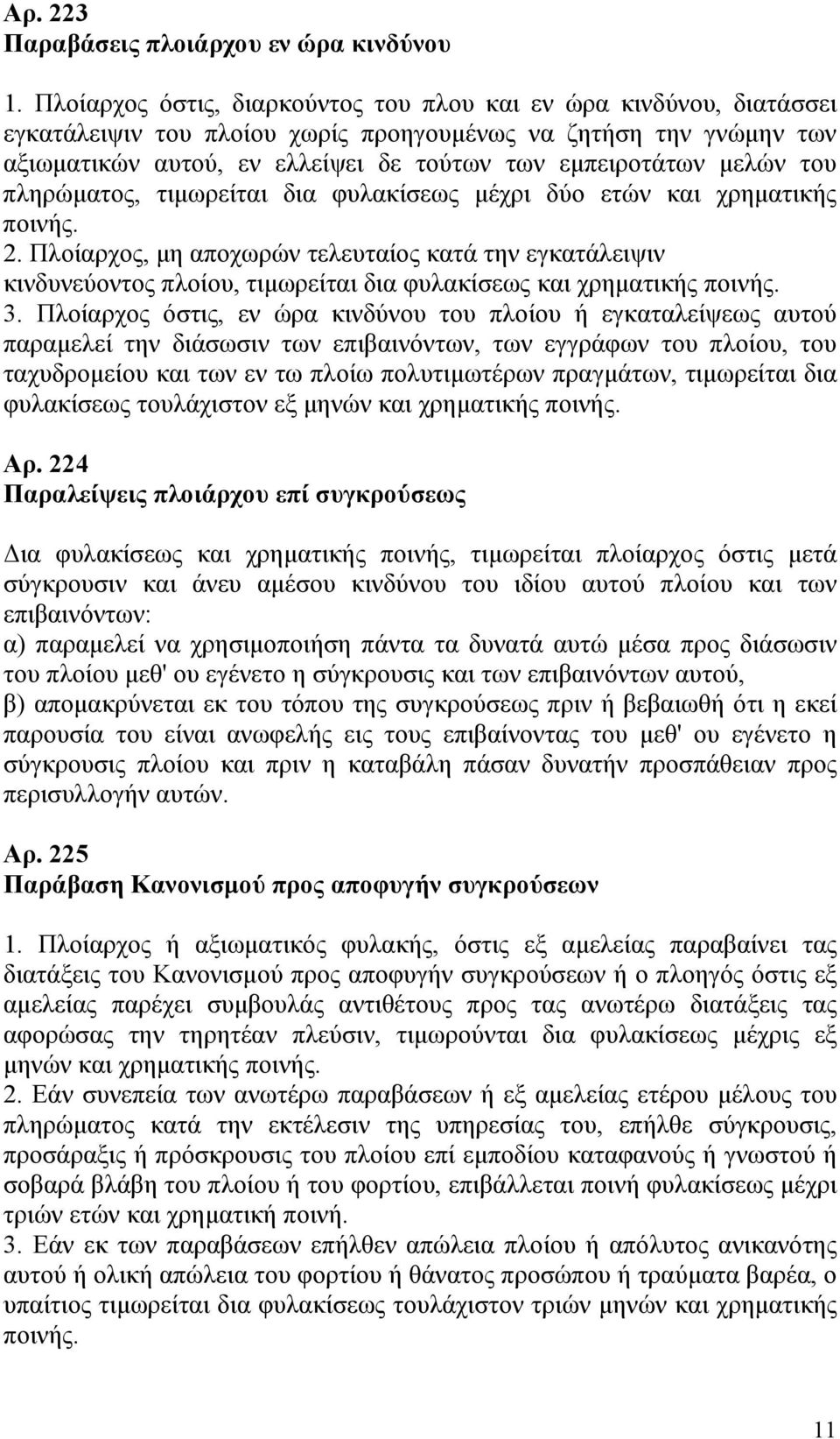 μελών του πληρώματος, τιμωρείται δια φυλακίσεως μέχρι δύο ετών και χρηματικής ποινής. 2.