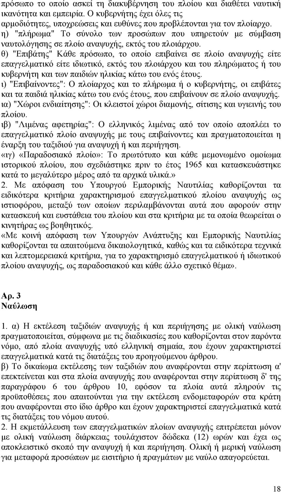 θ) "Επιβάτης" Κάθε πρόσωπο, το οποίο επιβαίνει σε πλοίο αναψυχής είτε επαγγελματικό είτε ιδιωτικό, εκτός του πλοιάρχου και του πληρώματος ή του κυβερνήτη και των παιδιών ηλικίας κάτω του ενός έτους.