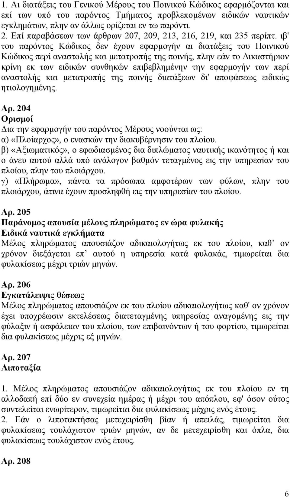 ιβ' του παρόντος Κώδικος δεν έχουν εφαρμογήν αι διατάξεις του Ποινικού Κώδικος περί αναστολής και μετατροπής της ποινής, πλην εάν το Δικαστήριον κρίνη εκ των ειδικών συνθηκών επιβεβλημένην την