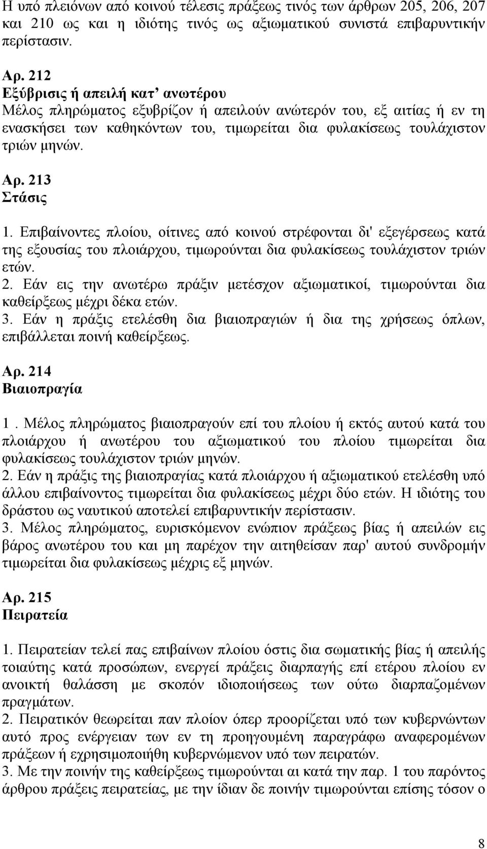 213 Στάσις 1. Επιβαίνοντες πλοίου, οίτινες από κοινού στρέφονται δι' εξεγέρσεως κατά της εξουσίας του πλοιάρχου, τιμωρούνται δια φυλακίσεως τουλάχιστον τριών ετών. 2.