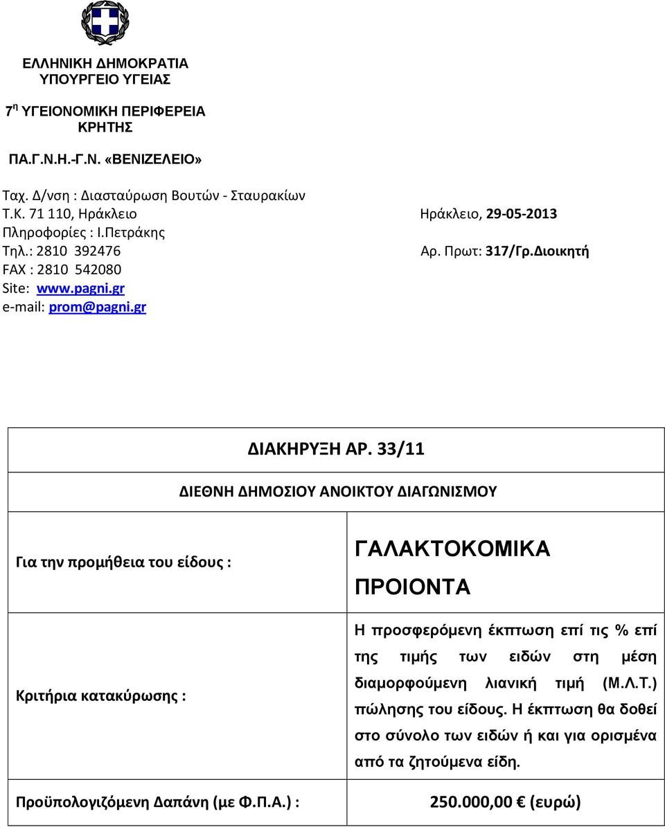 33/11 ΔΙΕΘΝΗ ΔΗΜΟΣΙΟΥ ΑΝΟΙΚΤΟΥ ΔΙΑΓΩΝΙΣΜΟΥ Για την προμήθεια του είδους : Κριτήρια κατακύρωσης : Προϋπολογιζόμενη Δαπάνη (με Φ.Π.Α.) : ΓΑΛΑΚΤΟΚΟΜΙΚΑ ΠΡΟΙΟΝΤΑ Η προσφερόµενη έκπτωση επί τις % επί της τιµής των ειδών στη µέση διαµορφούµενη λιανική τιµή (Μ.