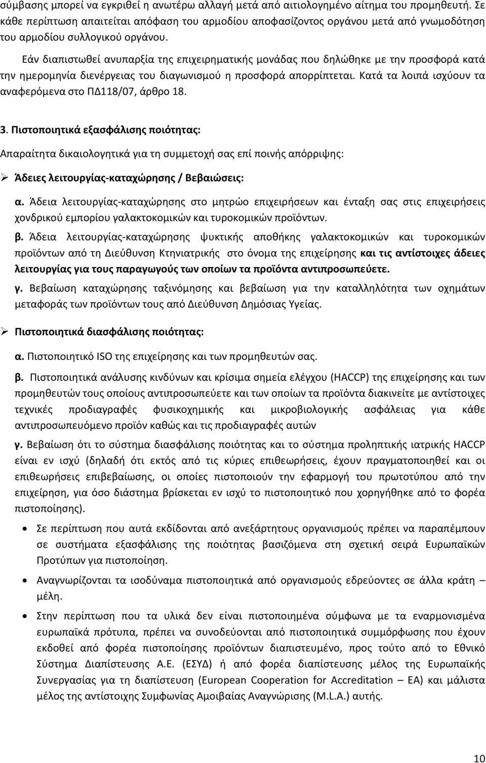 Εάν διαπιστωθεί ανυπαρξία της επιχειρηματικής μονάδας που δηλώθηκε με την προσφορά κατά την ημερομηνία διενέργειας του διαγωνισμού η προσφορά απορρίπτεται.