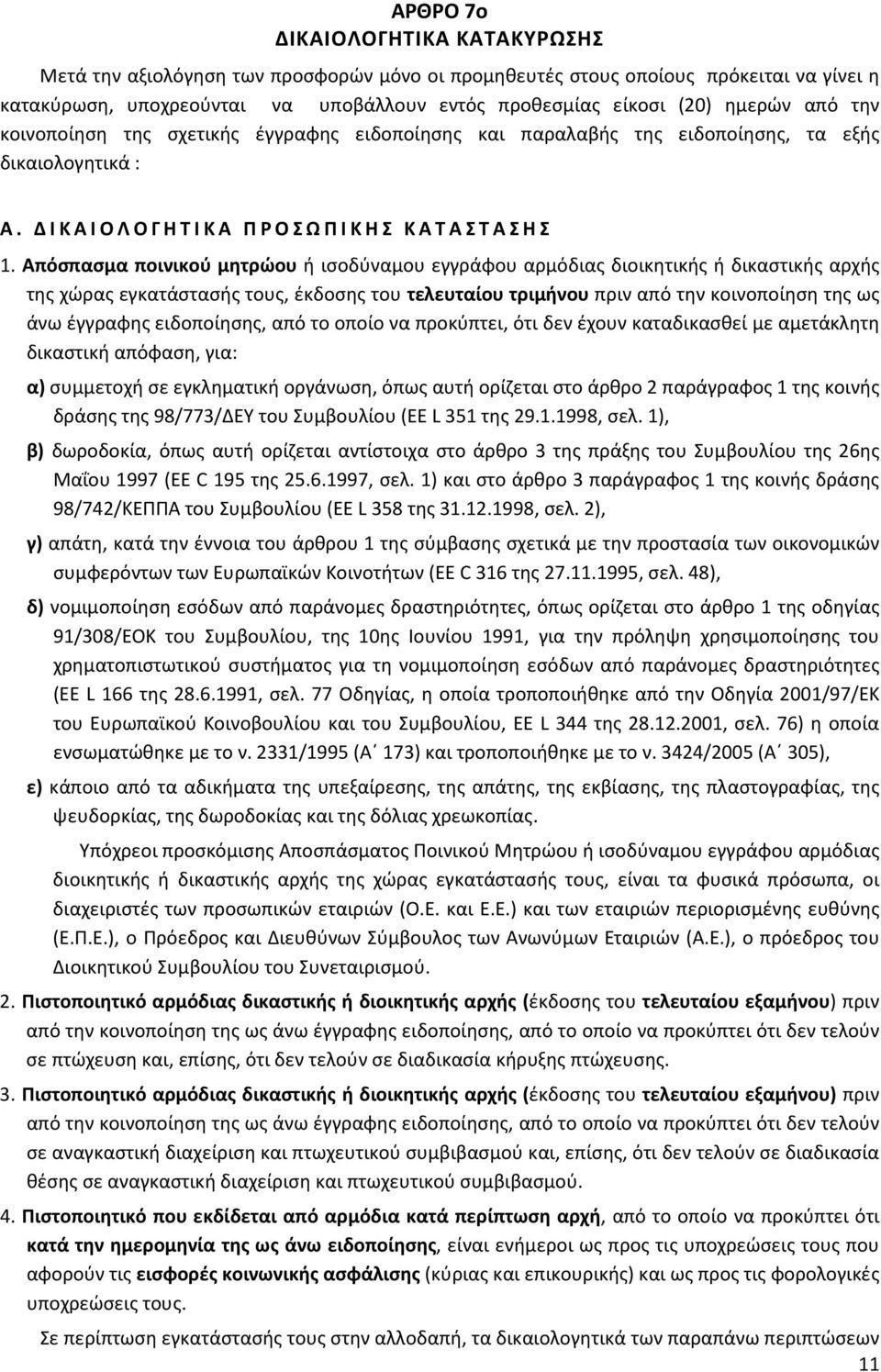 Απόσπασμα ποινικού μητρώου ή ισοδύναμου εγγράφου αρμόδιας διοικητικής ή δικαστικής αρχής της χώρας εγκατάστασής τους, έκδοσης του τελευταίου τριμήνου πριν από την κοινοποίηση της ως άνω έγγραφης