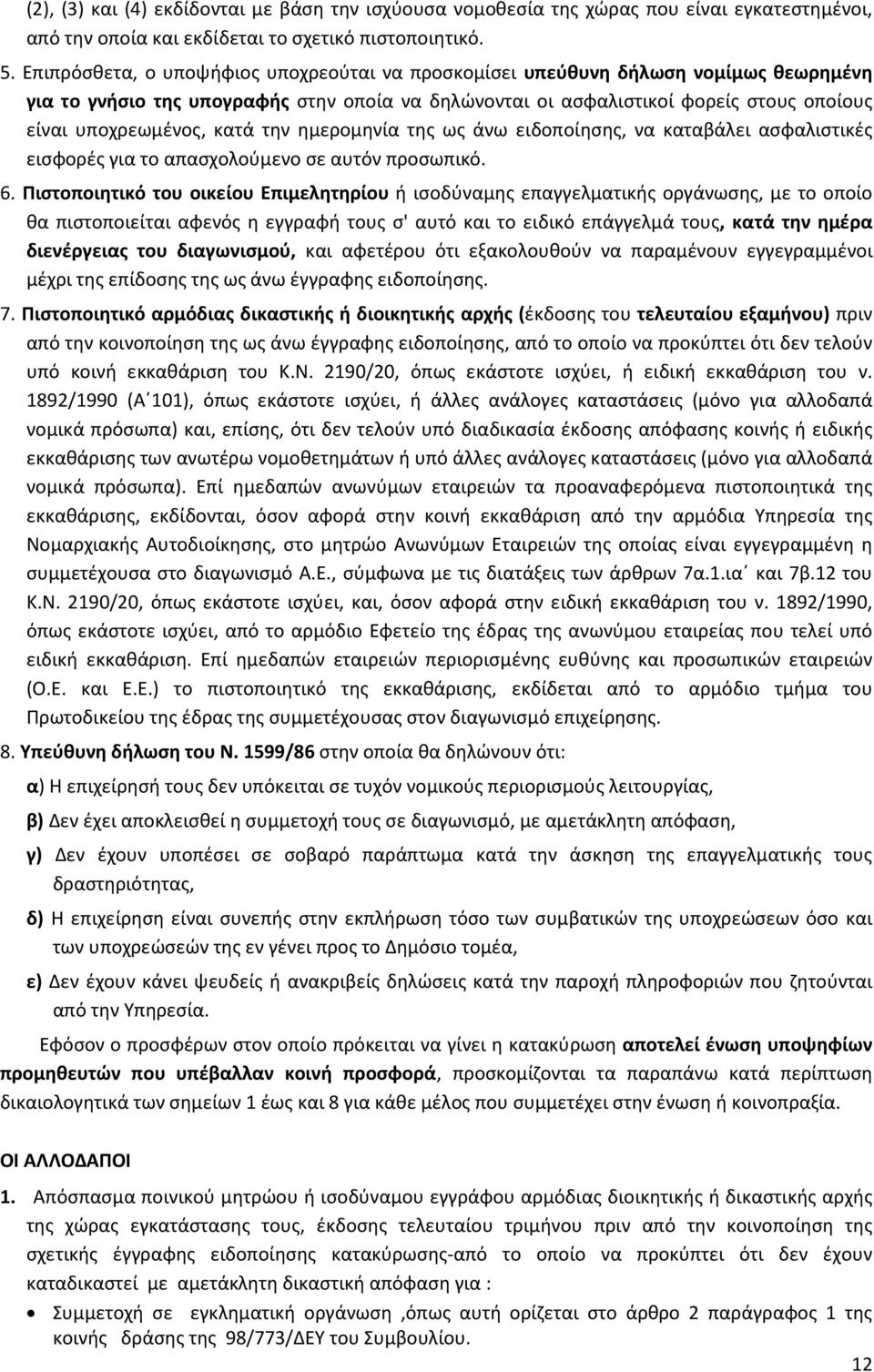 κατά την ημερομηνία της ως άνω ειδοποίησης, να καταβάλει ασφαλιστικές εισφορές για το απασχολούμενο σε αυτόν προσωπικό. 6.