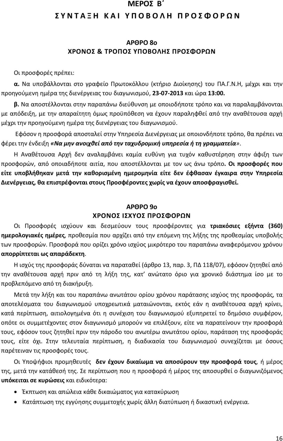 προηγούμενη ημέρα της διενέργειας του διαγωνισμού.