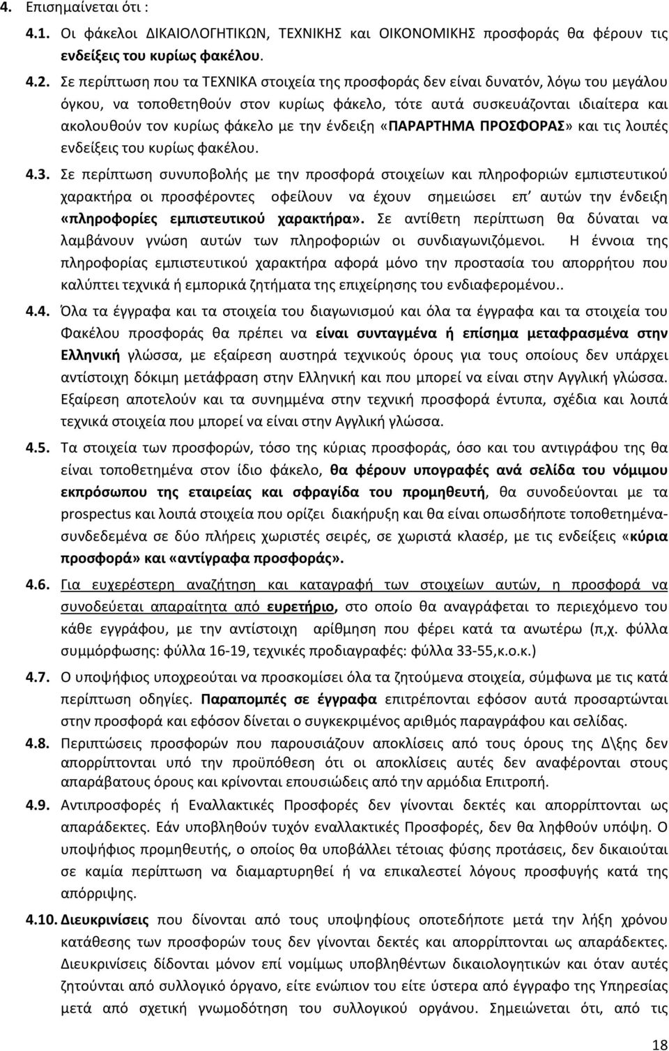 την ένδειξη «ΠΑΡΑΡΤΗΜΑ ΠΡΟΣΦΟΡΑΣ» και τις λοιπές ενδείξεις του κυρίως φακέλου. 4.3.