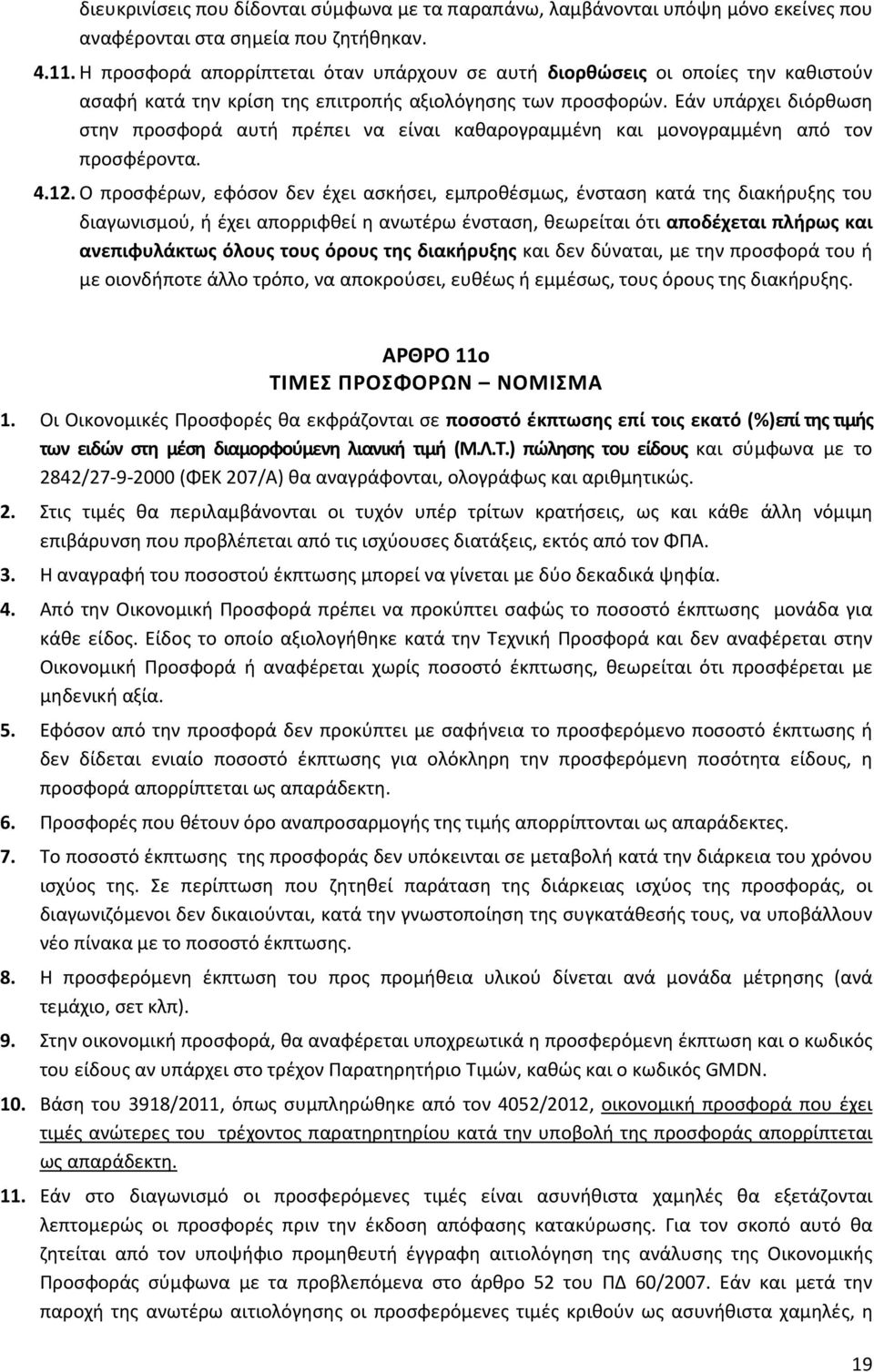 Εάν υπάρχει διόρθωση στην προσφορά αυτή πρέπει να είναι καθαρογραμμένη και μονογραμμένη από τον προσφέροντα. 4.12.