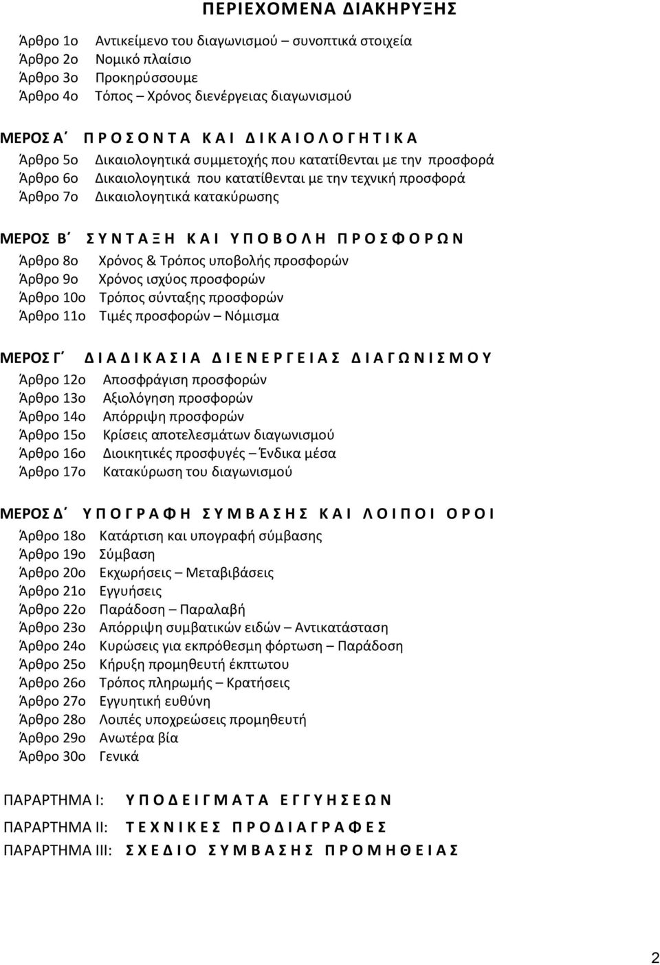 ΚΑΙ ΥΠΟΒΟΛΗ ΠΡΟΣΦΟΡΩΝ Άρθρο 8ο Χρόνος & Τρόπος υποβολής προσφορών Άρθρο 9ο Χρόνος ισχύος προσφορών Άρθρο 10ο Τρόπος σύνταξης προσφορών Άρθρο 11ο Τιμές προσφορών Νόμισμα ΜΕΡΟΣ Γ ΔΙΑΔΙΚΑΣΙΑ ΔΙΕΝΕΡΓΕΙΑΣ