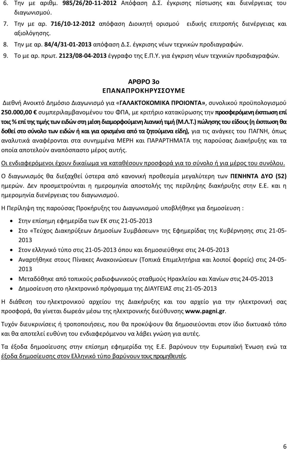 ΑΡΘΡΟ 3ο ΕΠΑΝΑΠΡΟΚΗΡΥΣΣΟΥΜΕ Διεθνή Ανοικτό Δημόσιο Διαγωνισμό για «ΓΑΛΑΚΤΟΚΟΜΙΚΑ ΠΡΟΙΟΝΤΑ», συνολικού προϋπολογισμού 250.