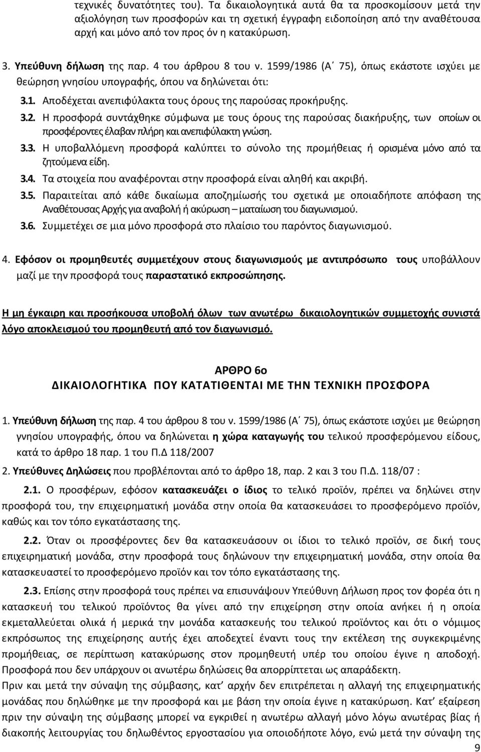 3.2. Η προσφορά συντάχθηκε σύμφωνα με τους όρους της παρούσας διακήρυξης, των οποίων οι προσφέροντες έλαβαν πλήρη και ανεπιφύλακτη γνώση. 3.3. Η υποβαλλόμενη προσφορά καλύπτει το σύνολο της προμήθειας ή ορισμένα μόνο από τα ζητούμενα είδη.