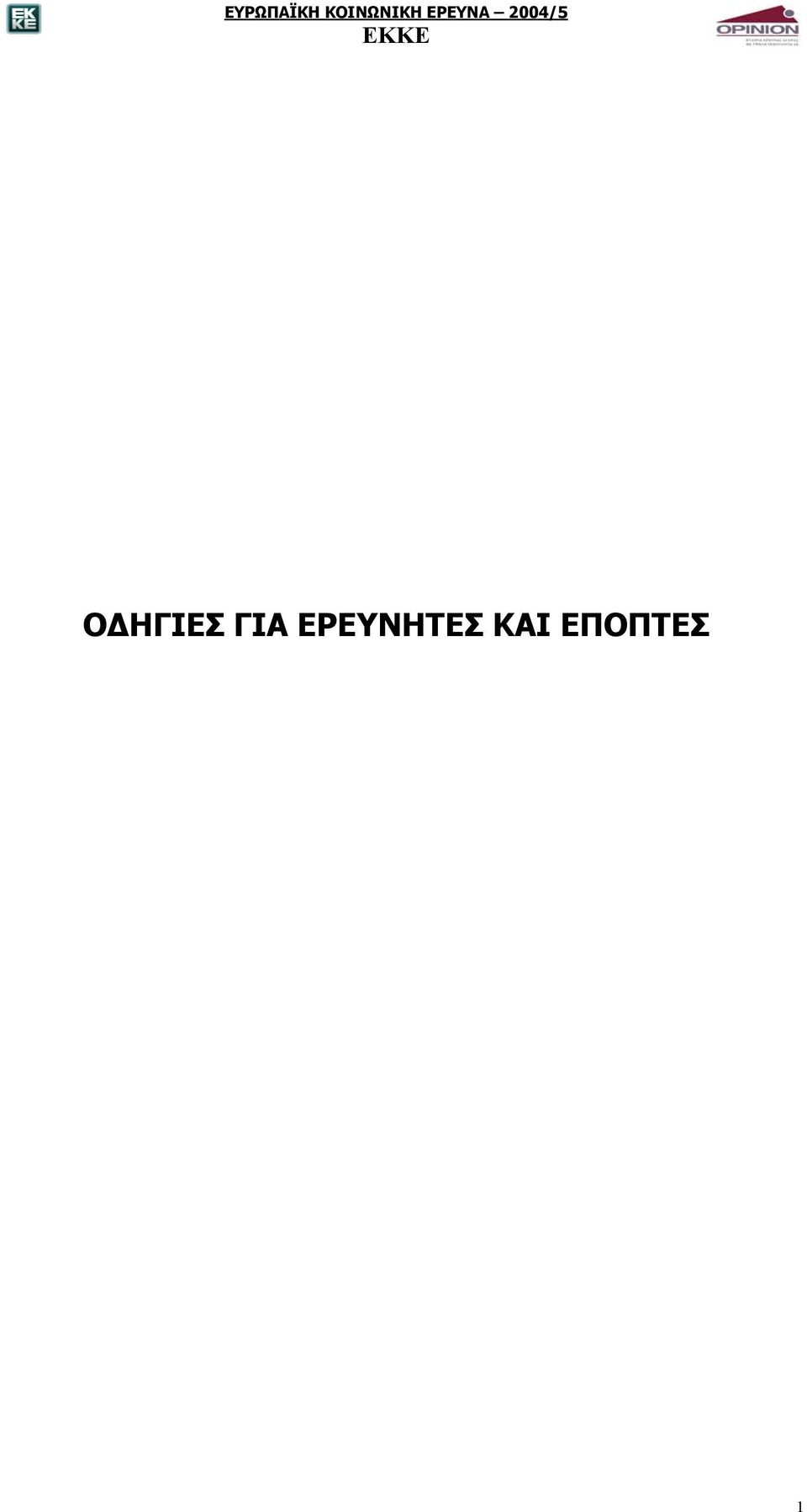 ΕΡΕΥΝΗΤΕΣ