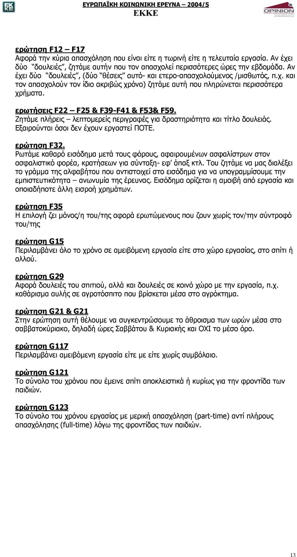 ερωτήσεις F22 F25 & F39-F41 & F53& F59. Ζητάµε πλήρεις λεπτοµερείς περιγραφές για δραστηριότητα και τίτλο δουλειάς. Εξαιρούνται όσοι δεν έχουν εργαστεί ΠΟΤΕ. ερώτηση F32.