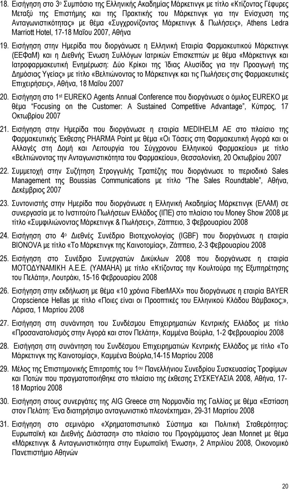 Εισήγηση στην Ηµερίδα που διοργάνωσε η Ελληνική Εταιρία Φαρµακευτικού Μάρκετινγκ (ΕΕΦαΜ) και η ιεθνής Ένωση Συλλόγων Ιατρικών Επισκεπτών µε θέµα «Μάρκετινγκ και Ιατροφαρµακευτική Ενηµέρωση: ύο Κρίκοι