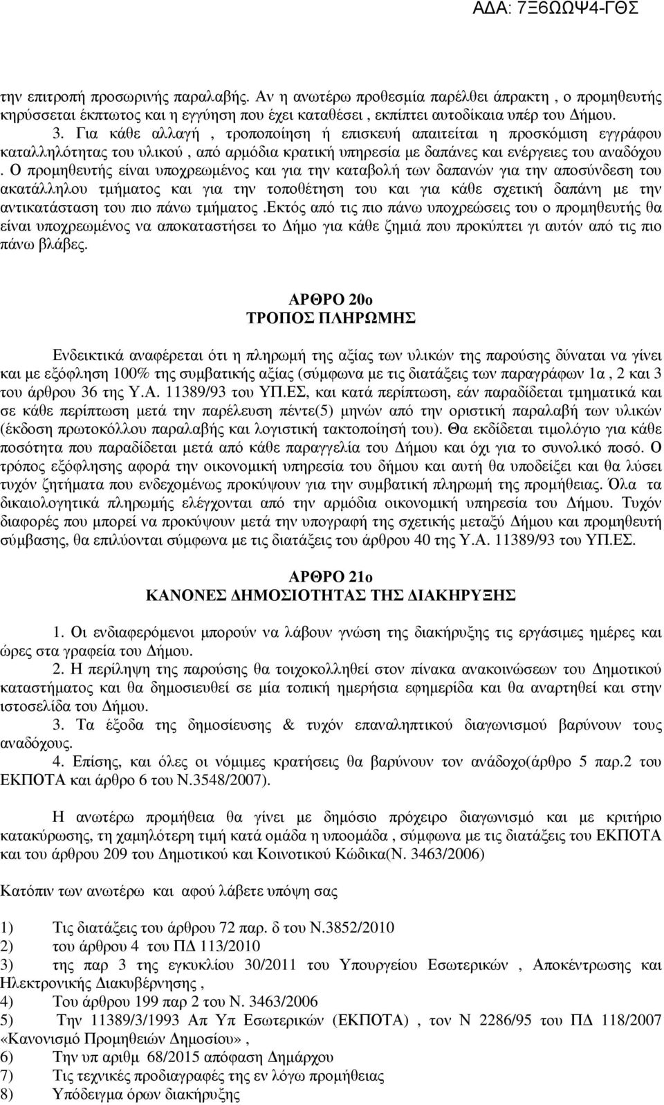 Ο προµηθευτής είναι υποχρεωµένος και για την καταβολή των δαπανών για την αποσύνδεση του ακατάλληλου τµήµατος και για την τοποθέτηση του και για κάθε σχετική δαπάνη µε την αντικατάσταση του πιο πάνω